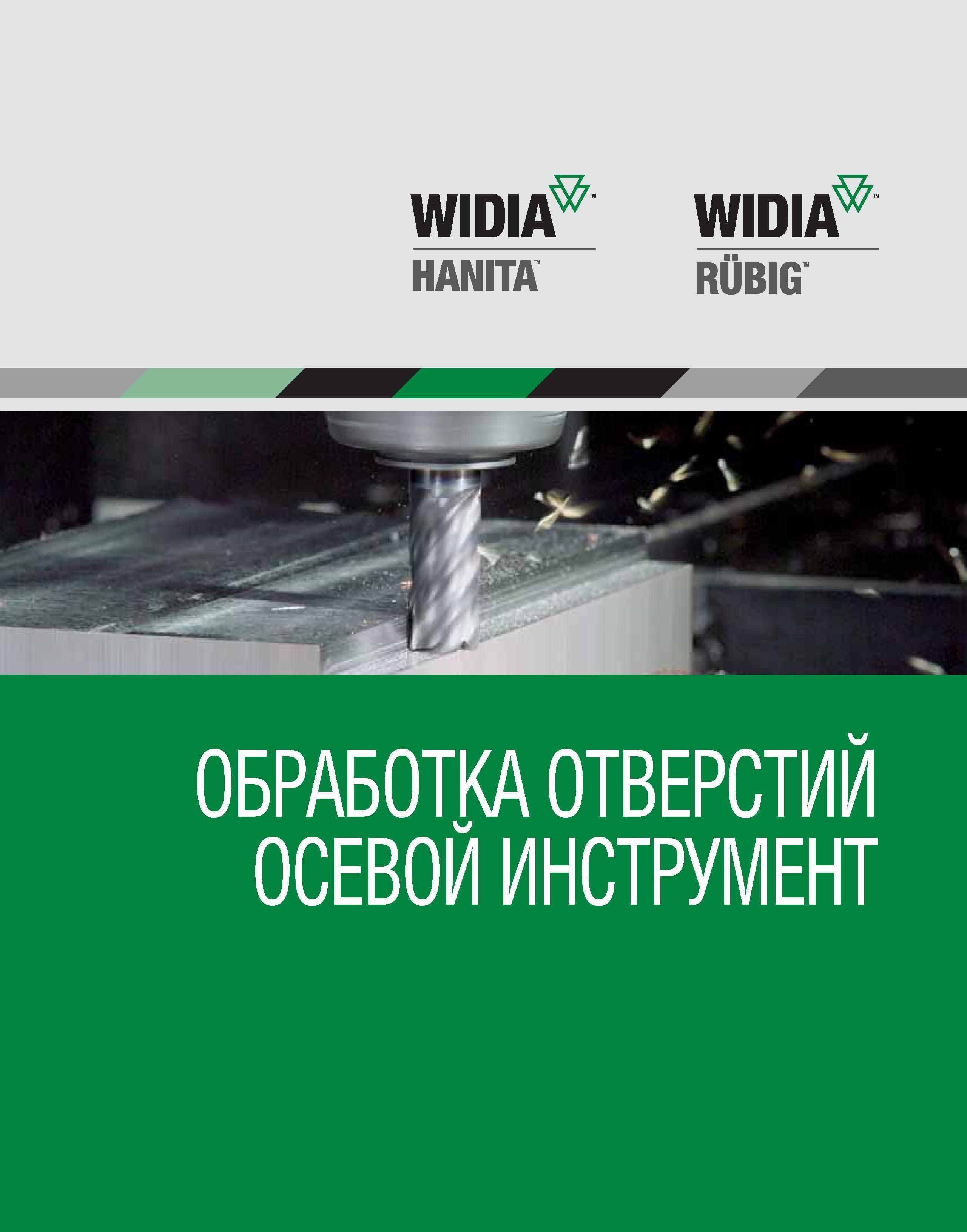 1 ﻿WIDI Widia Hanita RUBIG ОБРАБОТКА ОТВЕРСТИЙ ОСЕВОЙ ИНСТРУМЕНТ Каталог WIDIA 2010 Режущий осевой инструмент Цельные концевые фрезы из твердого сплава и быстрорежущие Сверла спиральные Развертки многолезвийные Стр. 