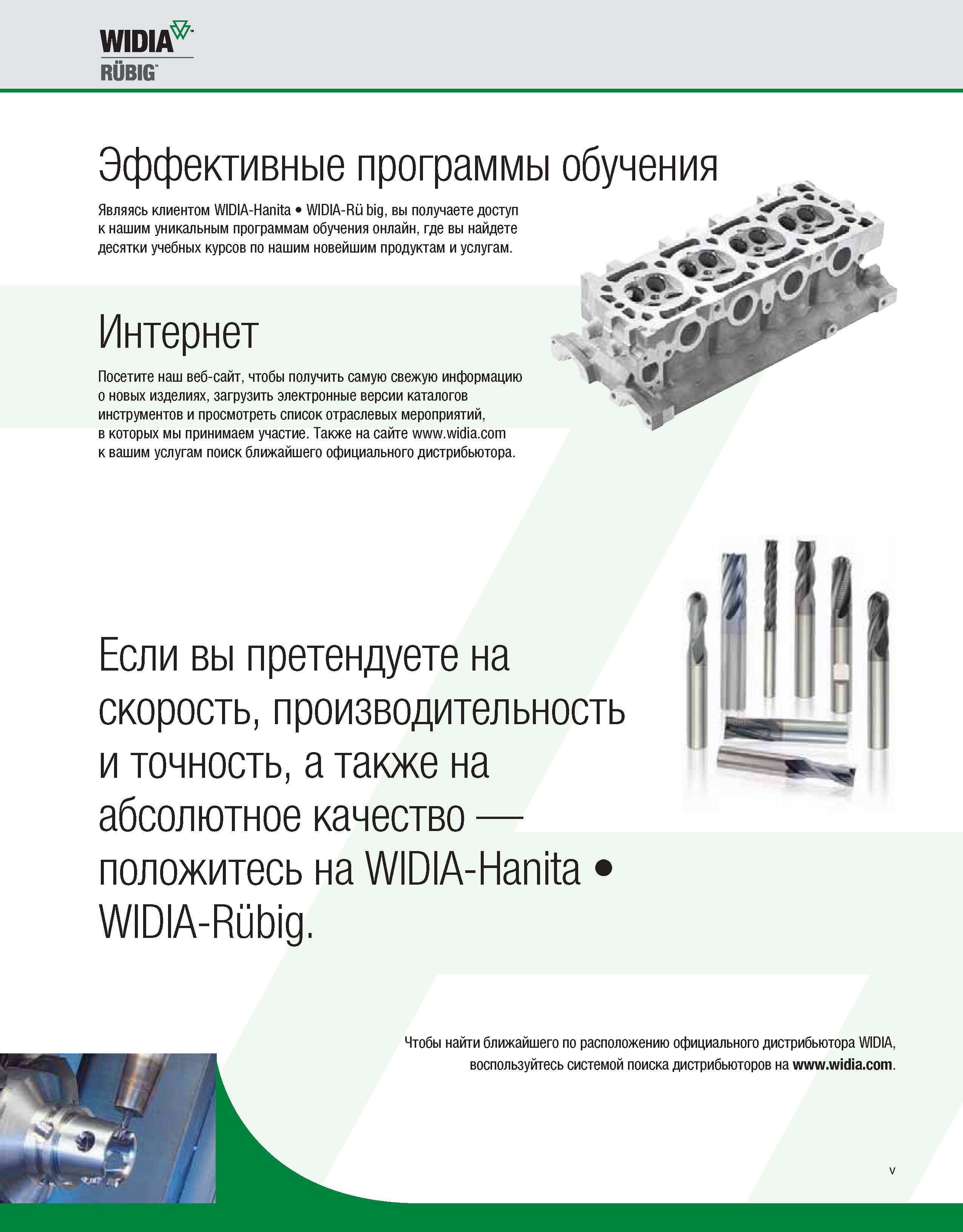 8 wim RUBIG Эффективные программы обучения Являясь клиентом WIDIA-Hanita WIDIA-Ru big, вы получаете доступ к нашим уникальным программам обучения онлайн, где Каталог WIDIA 2010 Режущий осевой инструмент Цельные концевые фрезы из твердого сплава и быстрорежущие Сверла спиральные Развертки многолезвийные Стр. V