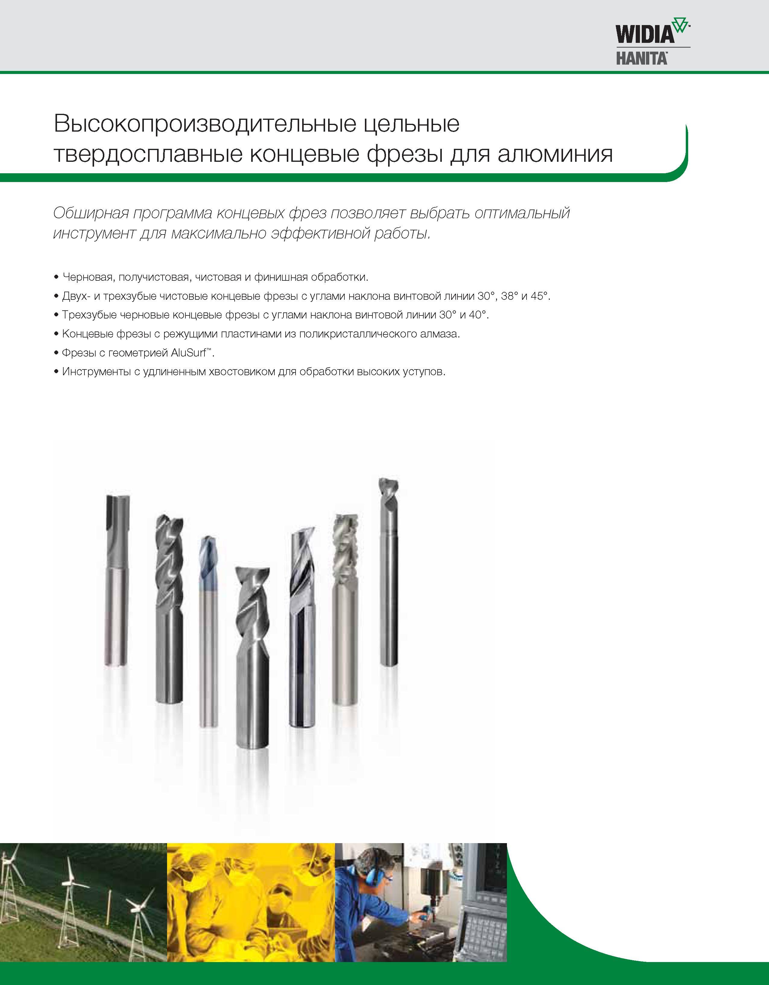 94 Особенности специализированных твердосплавных концевых фрез для обработки алюминия и алюминиевых сплавов Обширная программа концевых фрез позволяет выбрать Каталог WIDIA 2010 Режущий осевой инструмент Цельные концевые фрезы из твердого сплава и быстрорежущие Сверла спиральные Развертки многолезвийные Стр. A84