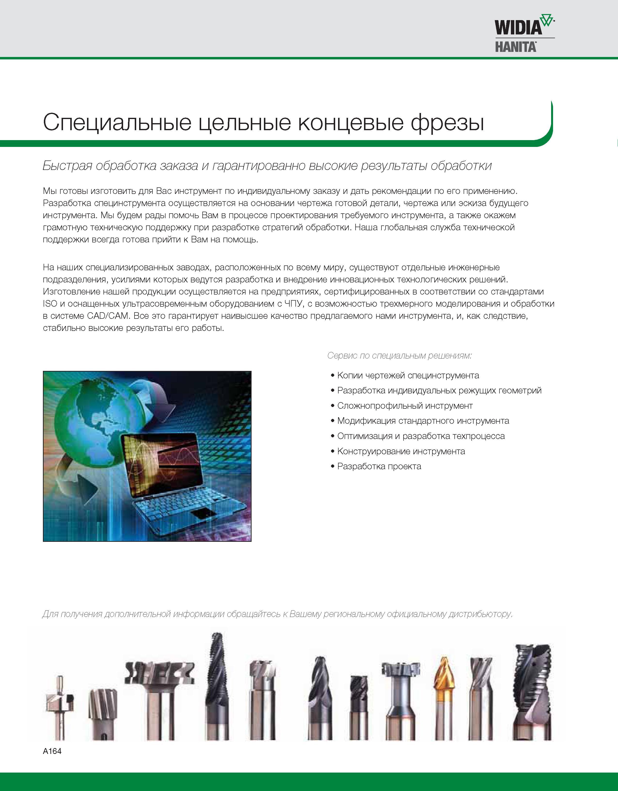 174 WIDj HANITA Специальные цельные концевые фрезы Быстрая обработка заказа и гарантированно высокие результаты обработки Мы готовы изготовить для Вас инструме Каталог WIDIA 2010 Режущий осевой инструмент Цельные концевые фрезы из твердого сплава и быстрорежущие Сверла спиральные Развертки многолезвийные Стр. A164