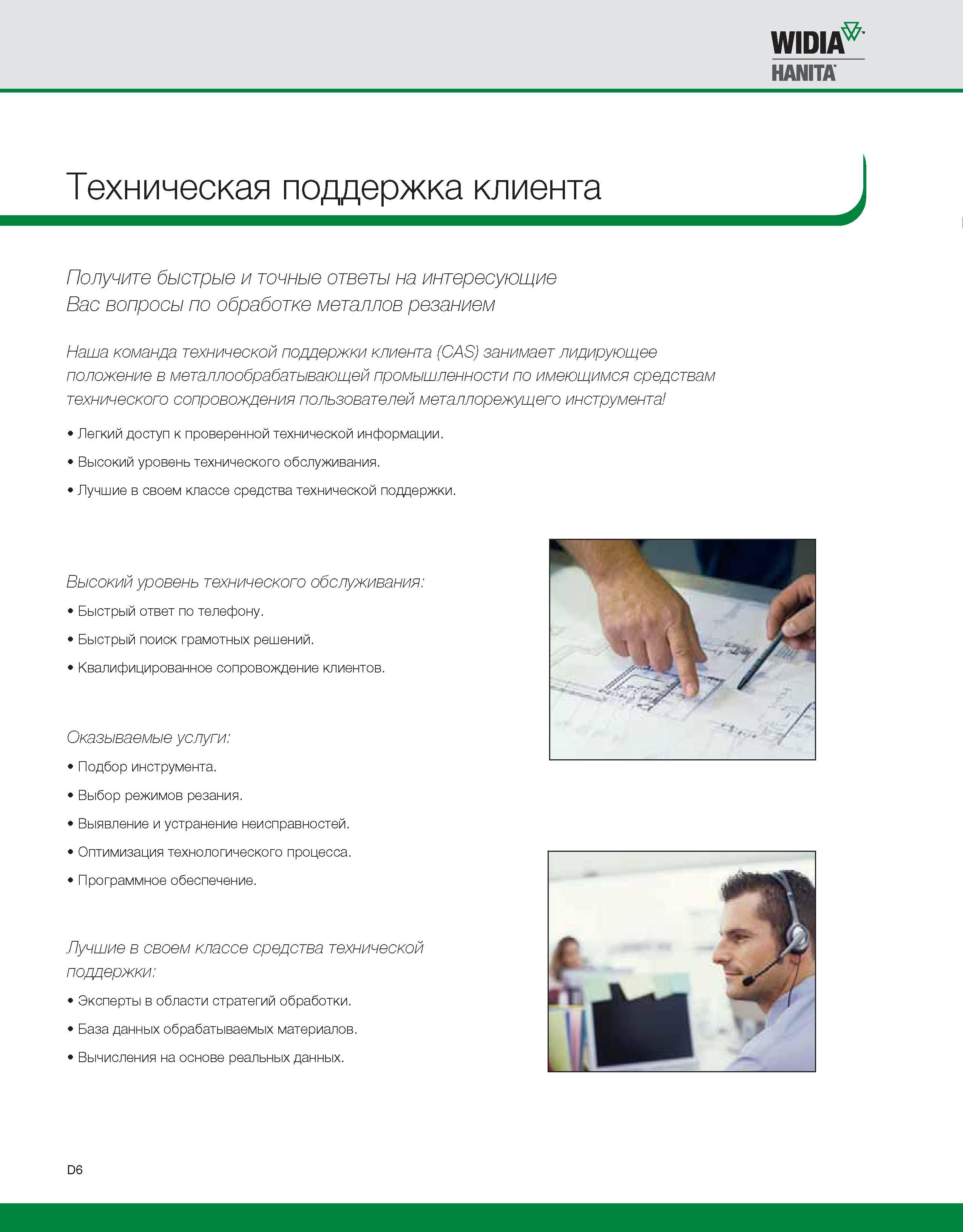 482 WIDj HANITA Техническая поддержка клиента Получите быстрые и точные ответы на интересующие Вас вопросы по обработке металлов резанием Наша команда техничес Каталог WIDIA 2010 Режущий осевой инструмент Цельные концевые фрезы из твердого сплава и быстрорежущие Сверла спиральные Развертки многолезвийные Стр. D6