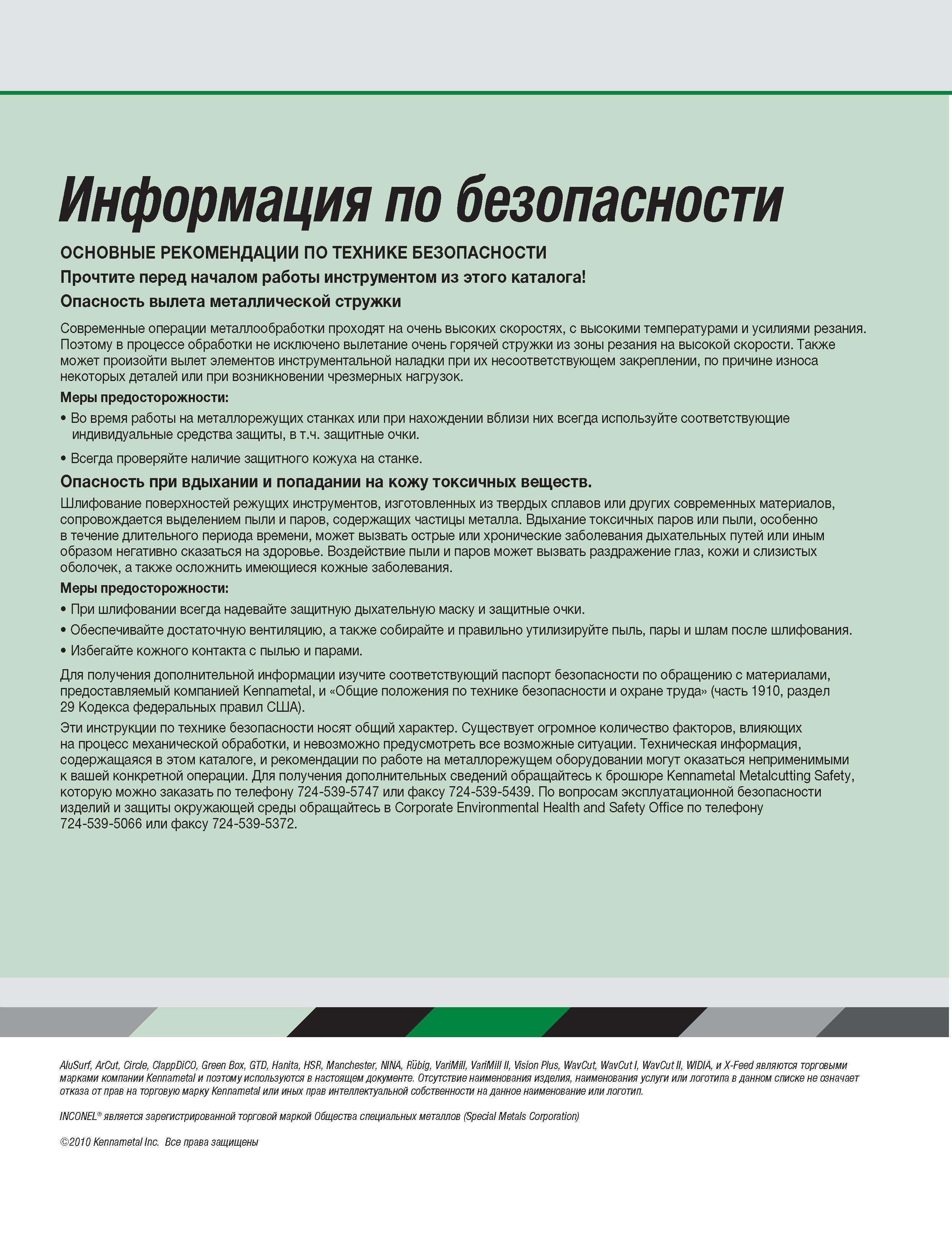 611 Информация по безопасности ОСНОВНЫЕ РЕКОМЕНДАЦИИ ПО ТЕХНИКЕ БЕЗОПАСНОСТИ Прочтите перед началом работы инструментом из этого каталога Опасность вылета мета Каталог WIDIA 2010 Режущий осевой инструмент Цельные концевые фрезы из твердого сплава и быстрорежущие Сверла спиральные Развертки многолезвийные Стр. 