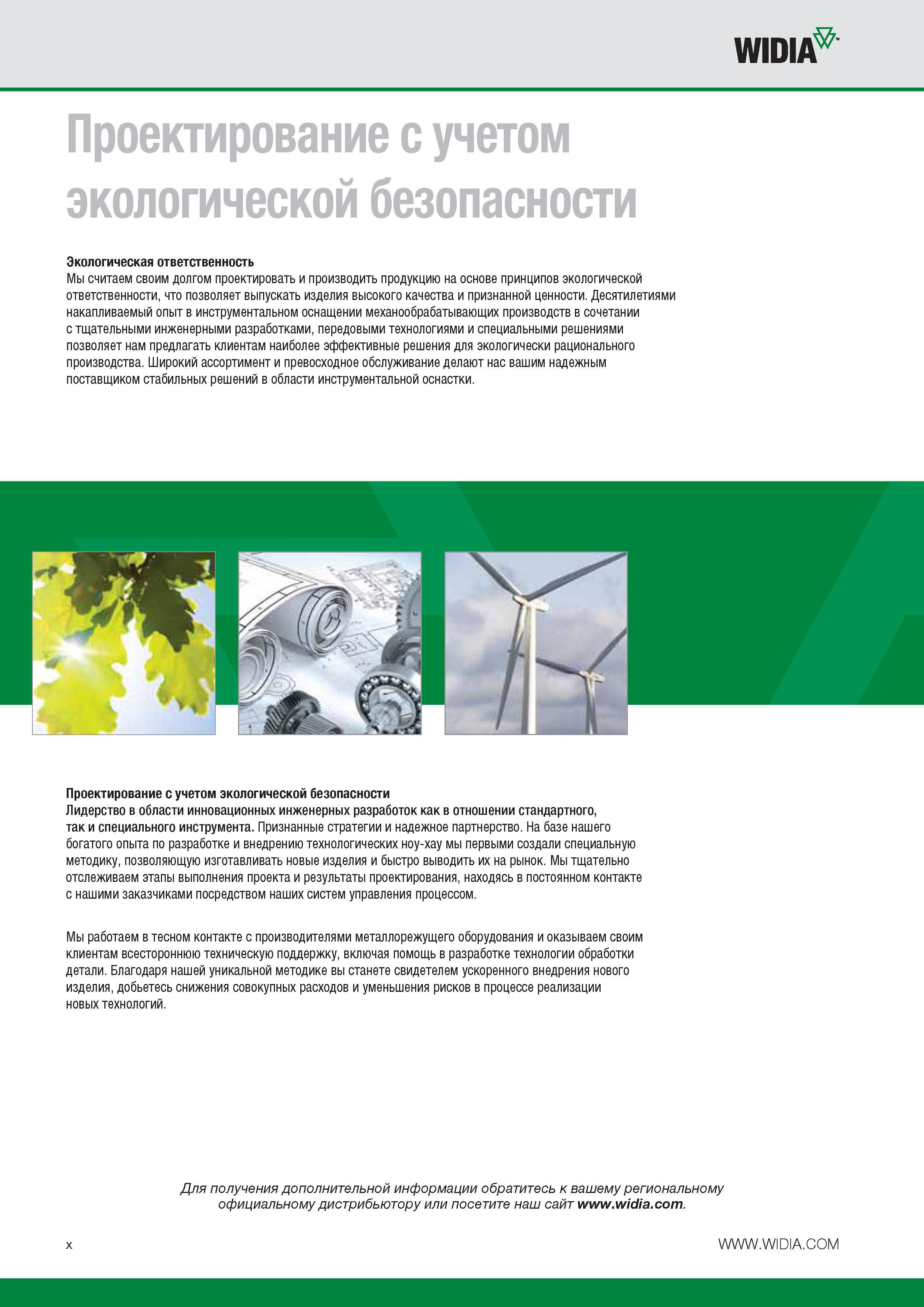 12 Экологическая ответственность компании WIDIA Десятилетиями накапливаемый опыт в инструментальном оснащении механообрабатывающих производств в сочетани Каталог WIDIA 2014 Новый сборный и монолитный режущий инструмент для точения фрезерования Инструментальная оснастка для металлорежущих станков Стр. X