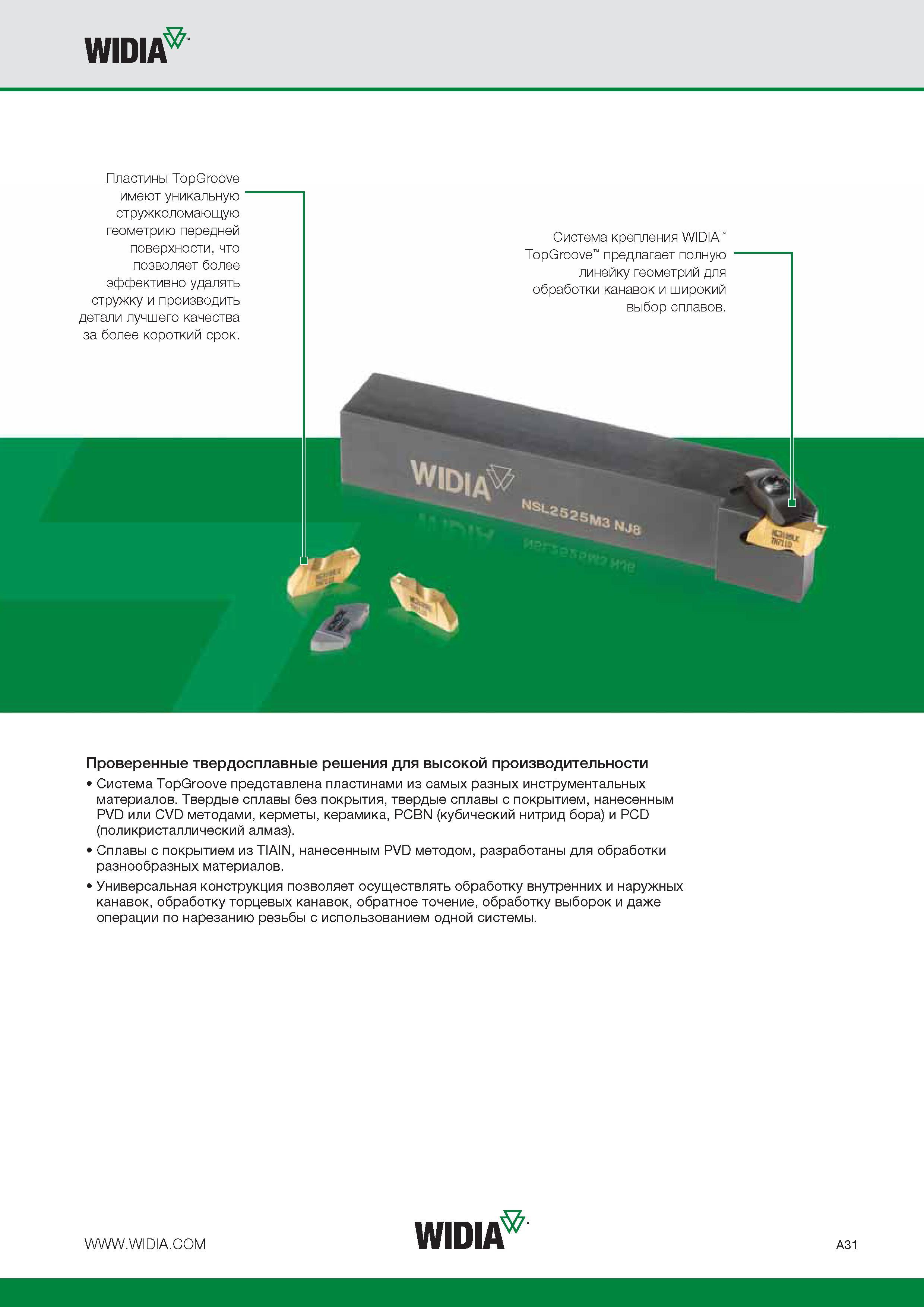 51 Металлорежущий инструмент Widia TopGroove представлен сменными режущими пластинами из самых разных инструментальных материалов Твердые сплавы без покр Каталог WIDIA 2014 Новый сборный и монолитный режущий инструмент для точения фрезерования Инструментальная оснастка для металлорежущих станков Стр. A31
