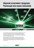 63 Торговые марки WIDIA с гордостью поставляют на промышленные предприятия самые эффективные режущие и вспомогательные инструменты от державок для токарн Каталог WIDIA 2014 Новый сборный и монолитный режущий инструмент для точения фрезерования Инструментальная оснастка для металлорежущих станков Стр. A43