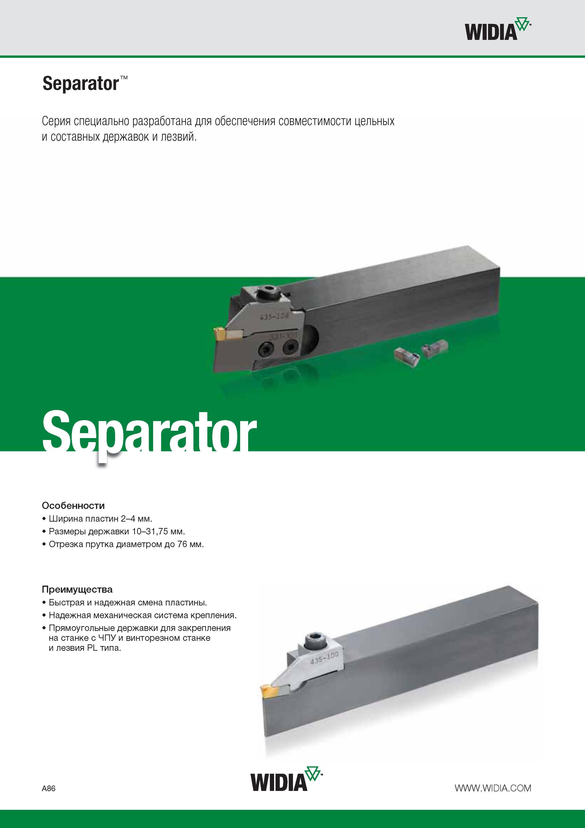 106 WIDIA Separator Серия специально разработана для обеспечения совместимости цельных и составных державок и лезвий Особенности Ширина пластин 2-4 мм Раз Каталог WIDIA 2014 Новый сборный и монолитный режущий инструмент для точения фрезерования Инструментальная оснастка для металлорежущих станков Стр. A86