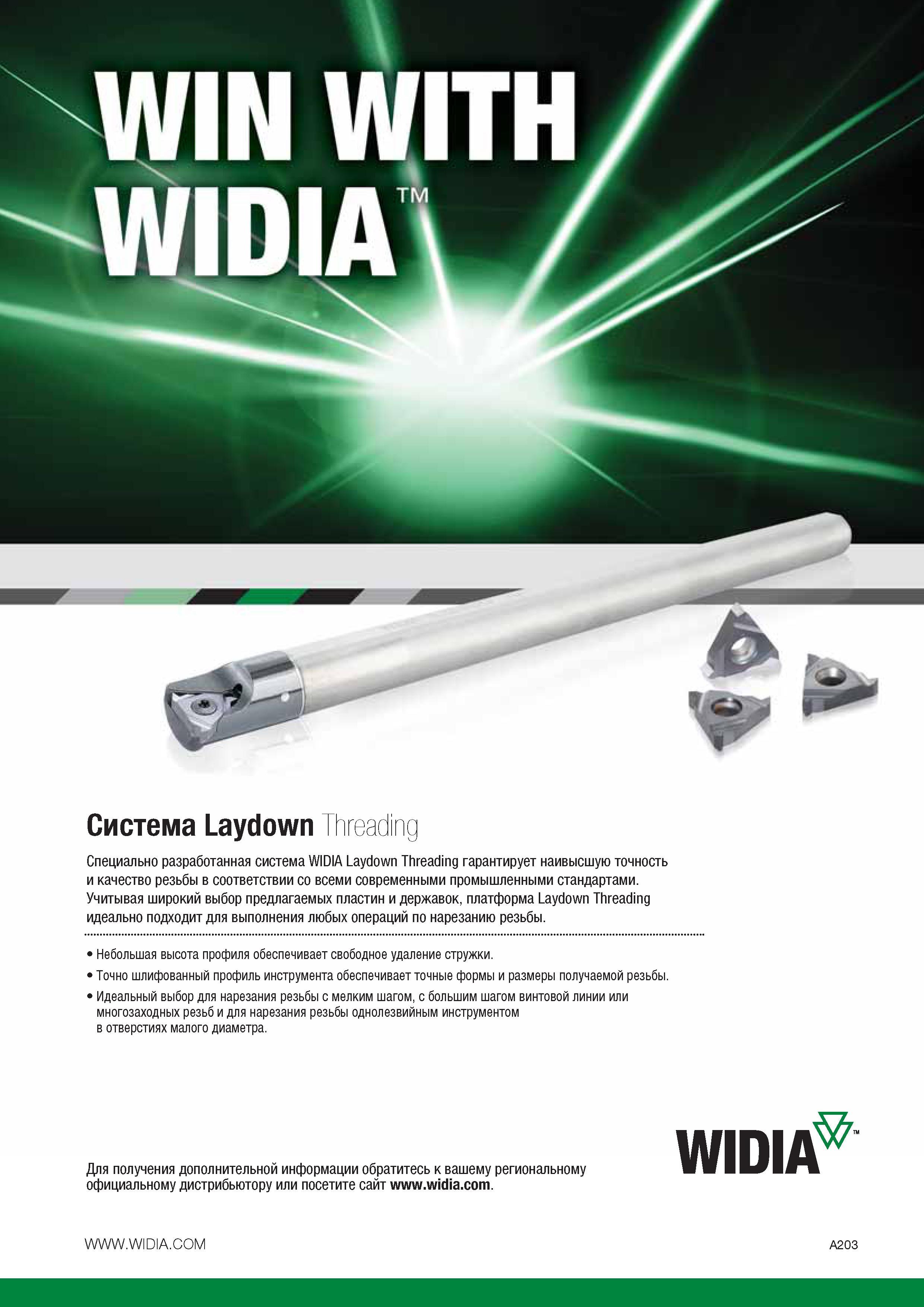 223 Система Laydown Threading Специально разработанная система WIDIA Laydown Threading гарантирует наивысшую точность и качество резьбы в соответствии со Каталог WIDIA 2014 Новый сборный и монолитный режущий инструмент для точения фрезерования Инструментальная оснастка для металлорежущих станков Стр. A203