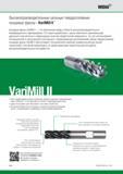252 Серия монолитных твердосплавных концевых фрез Widia VariMill II разработана с целью обеспечить максимальный удельный съем металла и превосходное качес Каталог WIDIA 2014 Новый сборный и монолитный режущий инструмент для точения фрезерования Инструментальная оснастка для металлорежущих станков Стр. B28