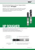 270 WIDIA Высокопроизводительные цельные твердосплавные концевые фрезы HP Rougher Лидирующие на рынке высокопроизводительные концевые фрезы для черновой В Каталог WIDIA 2014 Новый сборный и монолитный режущий инструмент для точения фрезерования Инструментальная оснастка для металлорежущих станков Стр. B46