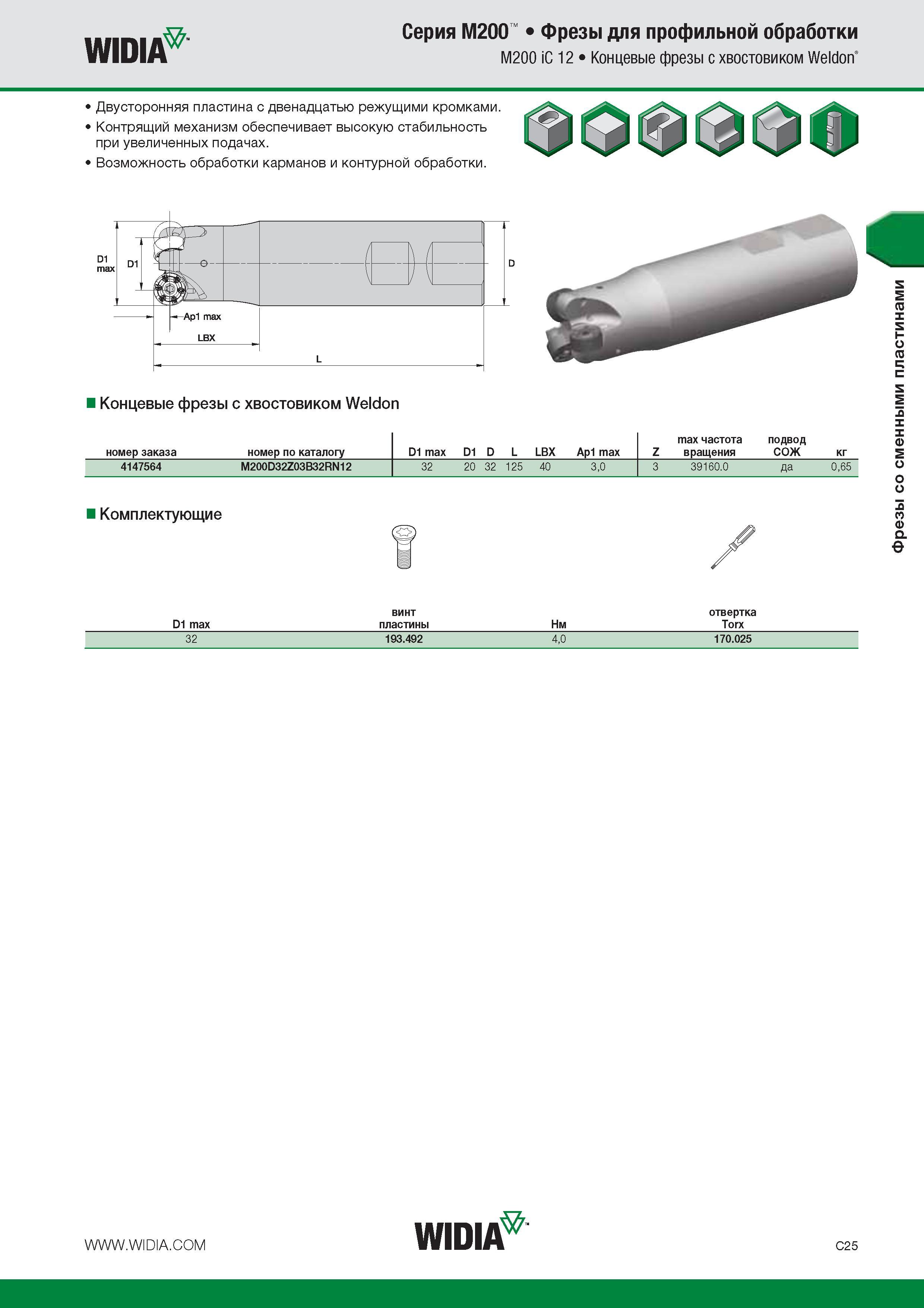 301 WIDIA Серия M200 Фрезы для профильной обработки M200 iC 12 Концевые фрезы с хвостовиком Weldon Двусторонняя пластина с двенадцатью режущими кромками К Каталог WIDIA 2014 Новый сборный и монолитный режущий инструмент для точения фрезерования Инструментальная оснастка для металлорежущих станков Стр. C25
