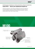 310 Сборные торцовые фрезы M100 для профильной обработки представляют собой проверенное универсальное решение для профильного и контурного фрезерования Ос Каталог WIDIA 2014 Новый сборный и монолитный режущий инструмент для точения фрезерования Инструментальная оснастка для металлорежущих станков Стр. C34