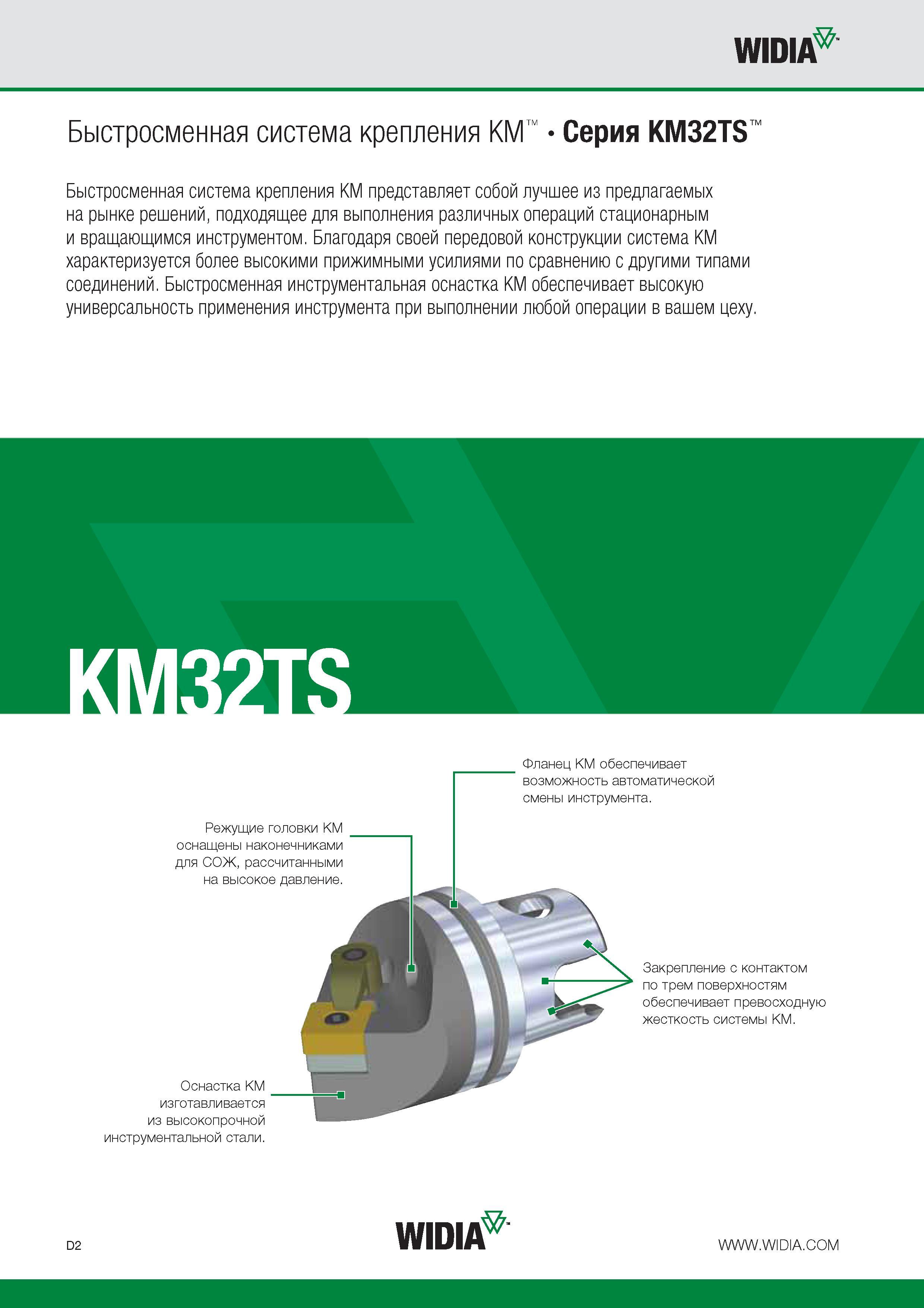 318 Инструментальная быстросменная оснастка Widia KM Система крепления KM представляет собой лучшее из предлагаемых на рынке решений подходящее для выполн Каталог WIDIA 2014 Новый сборный и монолитный режущий инструмент для точения фрезерования Инструментальная оснастка для металлорежущих станков Стр. D2