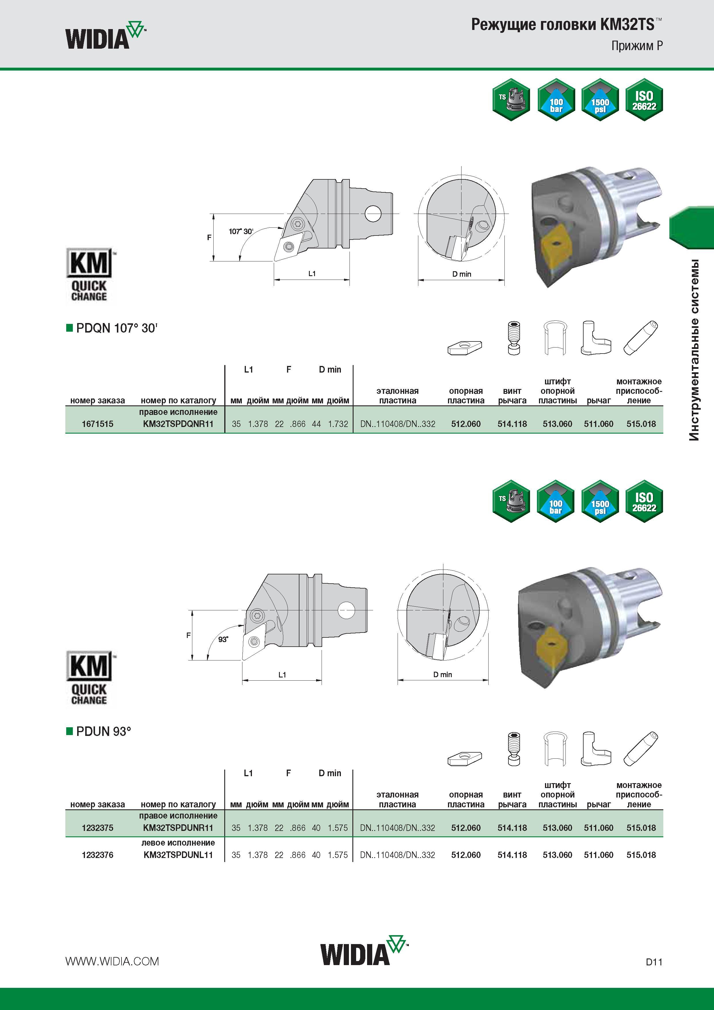 327 WIDIA Режущие головки KM32TS Прижим P PDQN 107 30' (f 7j L1 F D min штифт монтажное эталонная опорная винт опорной приспособ- номер заказа номер по ка Каталог WIDIA 2014 Новый сборный и монолитный режущий инструмент для точения фрезерования Инструментальная оснастка для металлорежущих станков Стр. D11