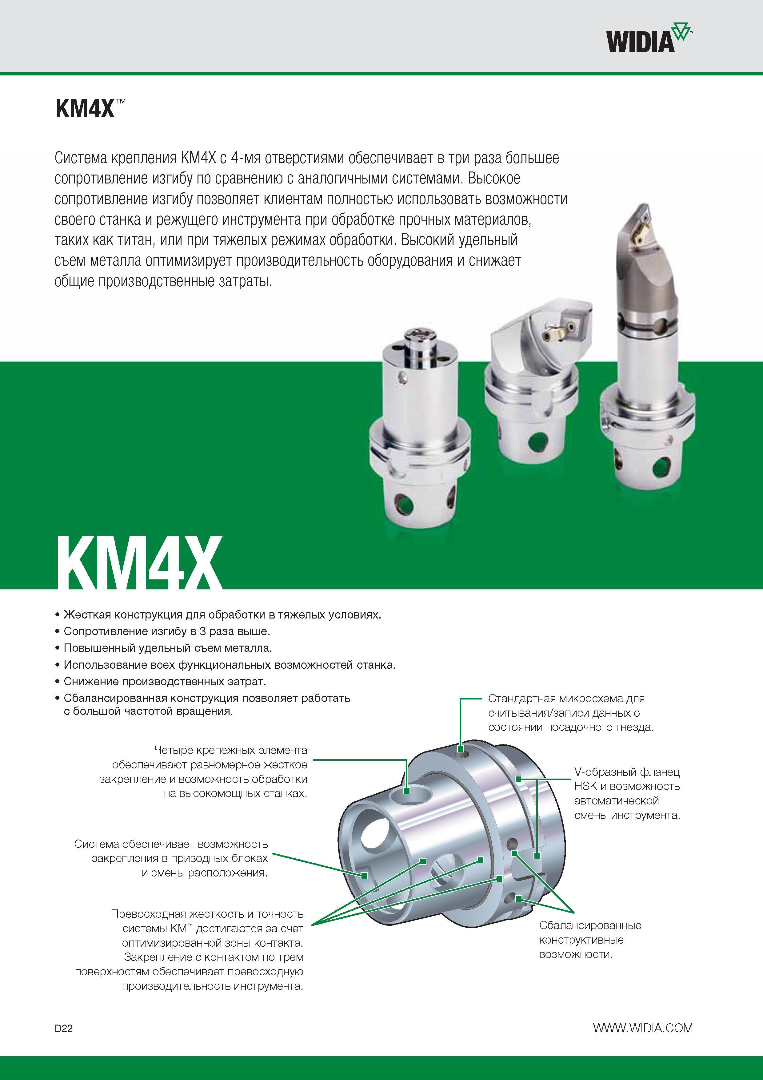 338 Станочная инструментальная оснастка Widia KM4X с 4-мя отверстиями обеспечивает в три раза большее сопротивление изгибу по сравнению с аналогичными сис Каталог WIDIA 2014 Новый сборный и монолитный режущий инструмент для точения фрезерования Инструментальная оснастка для металлорежущих станков Стр. D22
