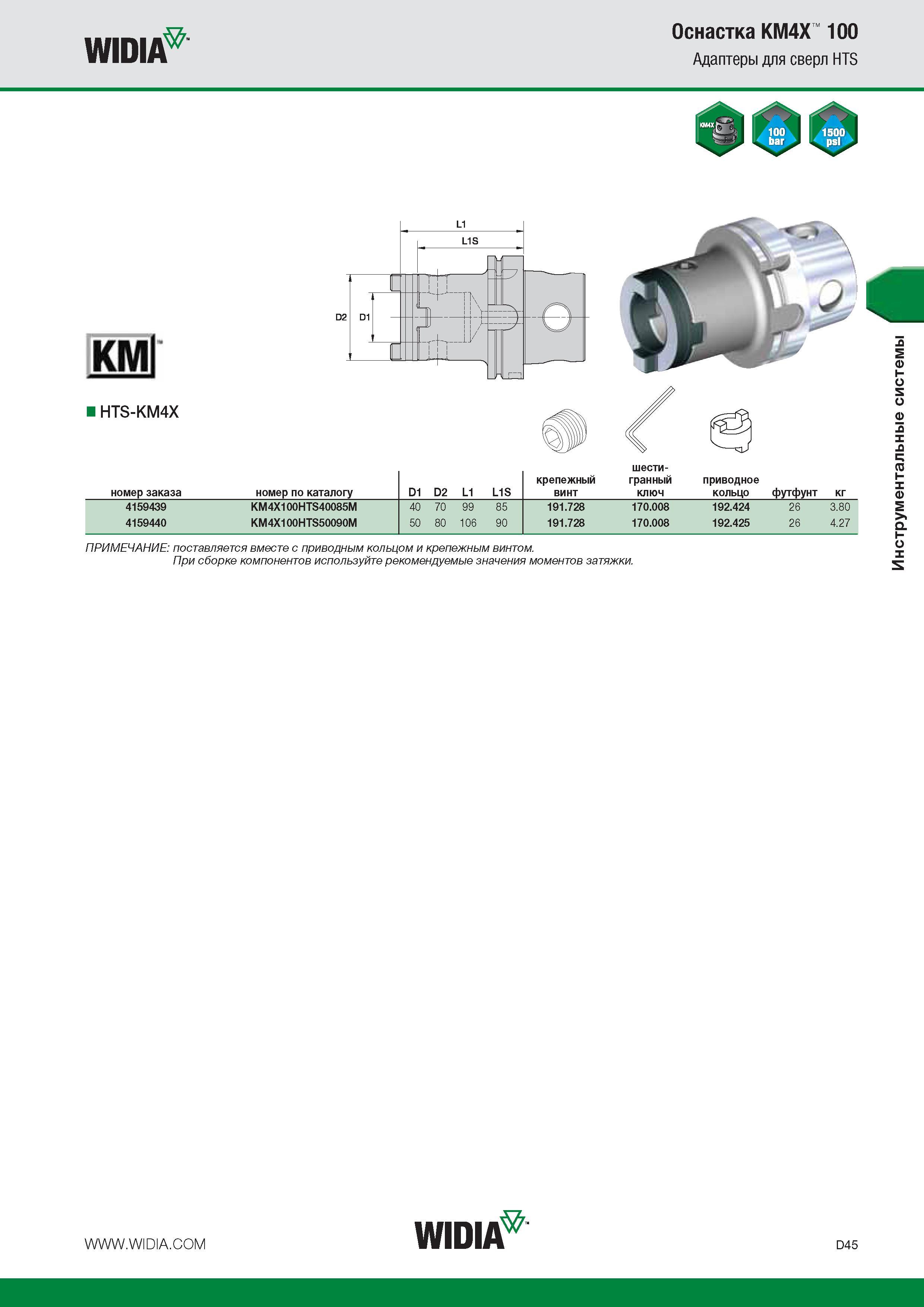 361 WIDIA Оснастка KM4X 100 Адаптеры для сверл HTS К Ml HTS-KM4X номер заказа номер по каталогу D1 D2 L1 L1S крепежный винт гранный ключ приводное кольцо Каталог WIDIA 2014 Новый сборный и монолитный режущий инструмент для точения фрезерования Инструментальная оснастка для металлорежущих станков Стр. D45