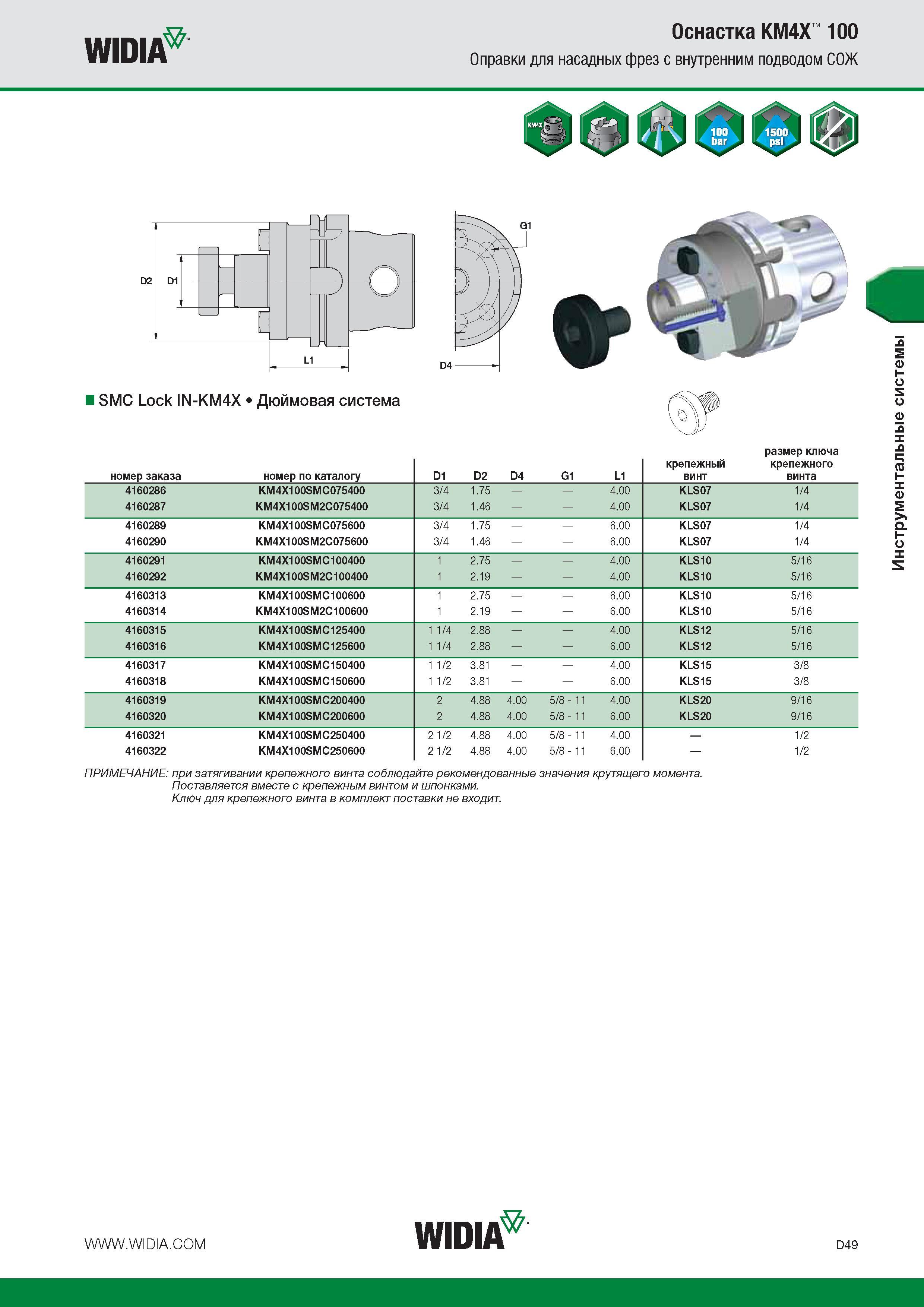365 WIDIA Оснастка KM4X 100 Оправки для насадных фрез с внутренним подводом СОЖ SMC Lock IN-KM4X Дюймовая система размер ключа ПРИМЕЧАНИЕ при затягивании Каталог WIDIA 2014 Новый сборный и монолитный режущий инструмент для точения фрезерования Инструментальная оснастка для металлорежущих станков Стр. D49