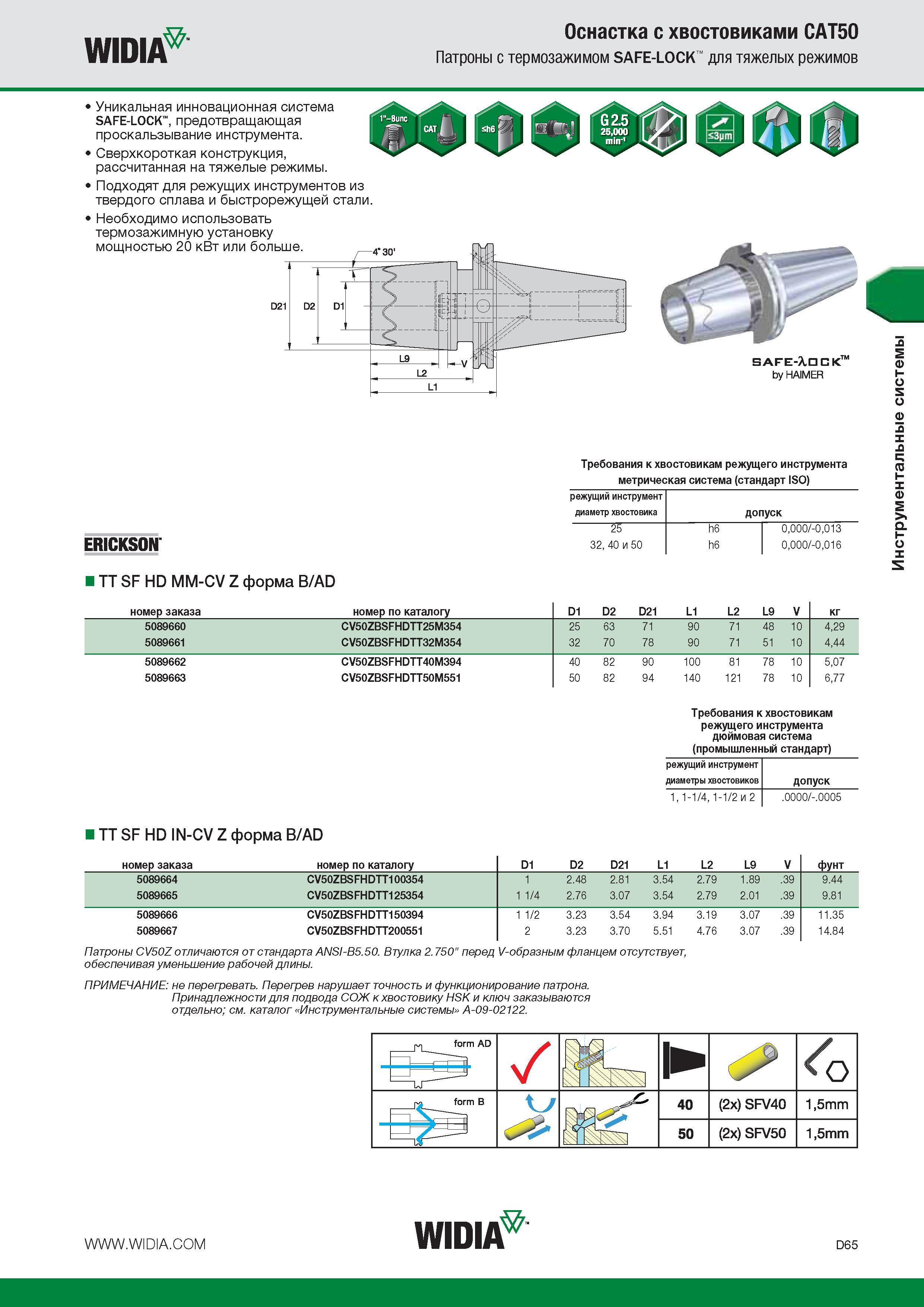 381 WIDIA Оснастка с хвостовиками CAT50 Патроны с термозажимом SAFE-LOCK для тяжелых режимов Уникальная инновационная система SAFE-LOCK предотвращающая пр Каталог WIDIA 2014 Новый сборный и монолитный режущий инструмент для точения фрезерования Инструментальная оснастка для металлорежущих станков Стр. D65