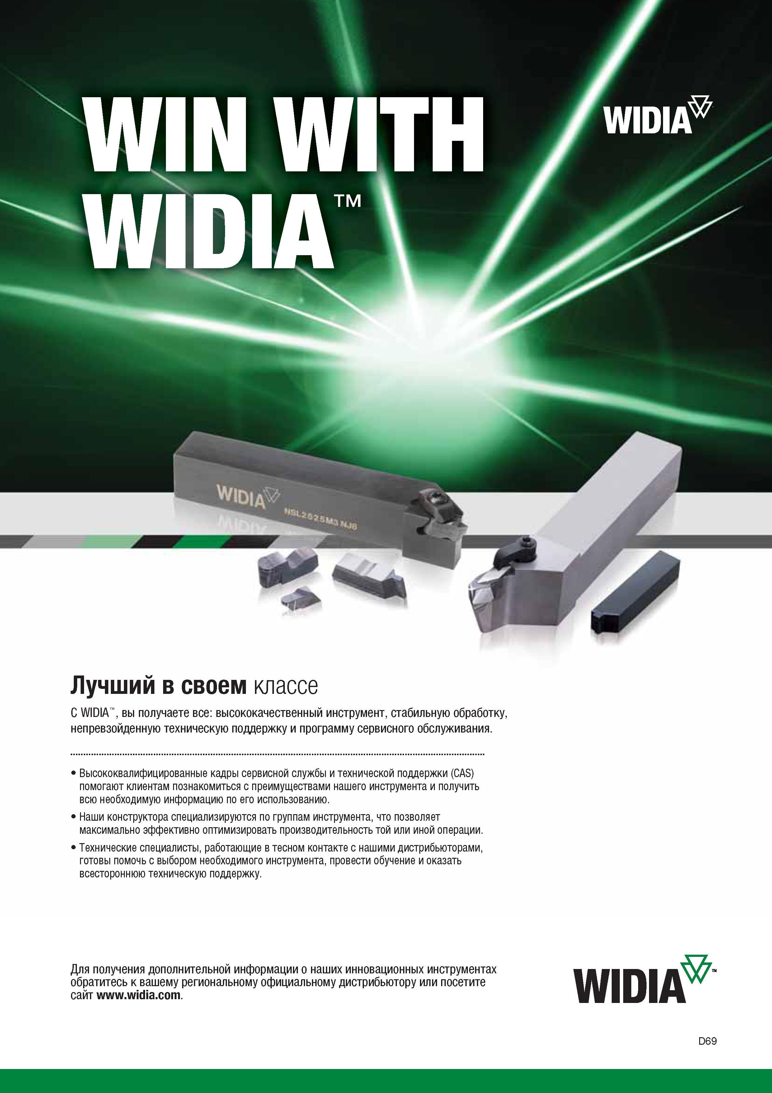 385 WIN WITH Wl Лучший в своем классе С WIDIA вы получаете все высококачественный инструмент стабильную обработку непревзойденную техническую поддержку и Каталог WIDIA 2014 Новый сборный и монолитный режущий инструмент для точения фрезерования Инструментальная оснастка для металлорежущих станков Стр. D69