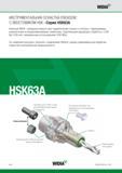 386 Компания WIDIA усовершенствовала свои гидравлические патроны и патроны с термозажимом укомплектовав их взаимозаменяемыми элементами позволяющими варьи Каталог WIDIA 2014 Новый сборный и монолитный режущий инструмент для точения фрезерования Инструментальная оснастка для металлорежущих станков Стр. D70