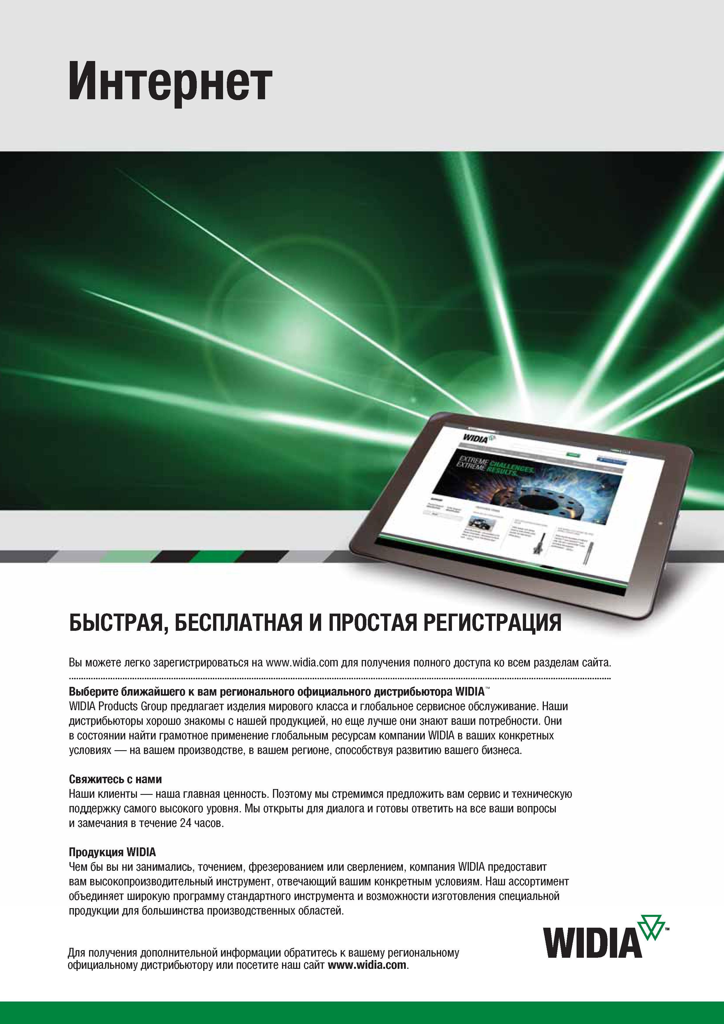 418 Интернет БЫСТРАЯ БЕСПЛАТНАЯ И ПРОСТАЯ РЕГИСТРАЦИЯ Вы можете легко зарегистрироваться на для получения полного доступа ко всем разделам сайта Выберите Каталог WIDIA 2014 Новый сборный и монолитный режущий инструмент для точения фрезерования Инструментальная оснастка для металлорежущих станков Стр. 