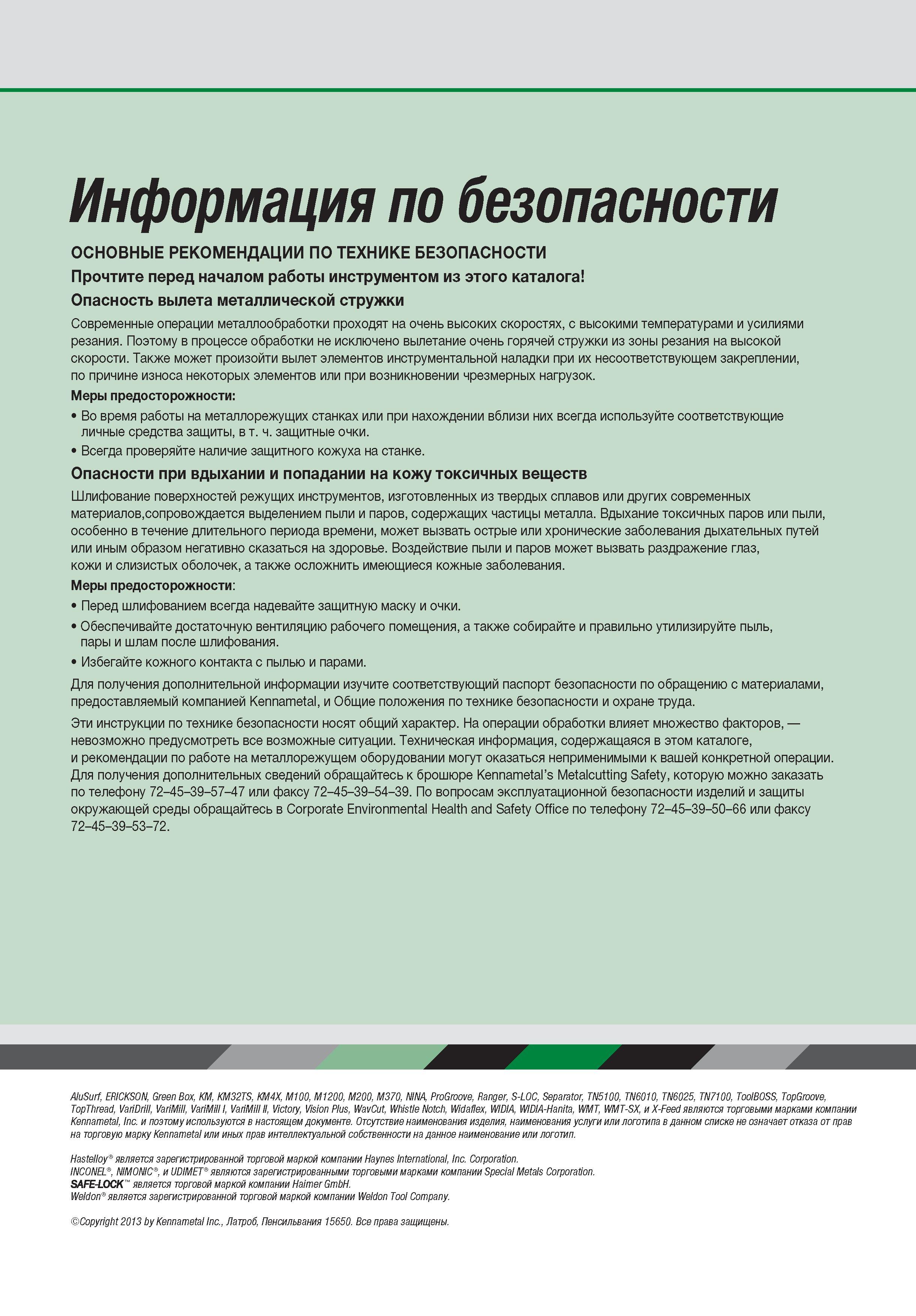 421 Информация по безопасности ОСНОВНЫЕ РЕКОМЕНДАЦИИ ПО ТЕХНИКЕ БЕЗОПАСНОСТИ Прочтите перед началом работы инструментом из этого каталога Опасность вылета Каталог WIDIA 2014 Новый сборный и монолитный режущий инструмент для точения фрезерования Инструментальная оснастка для металлорежущих станков Стр. 