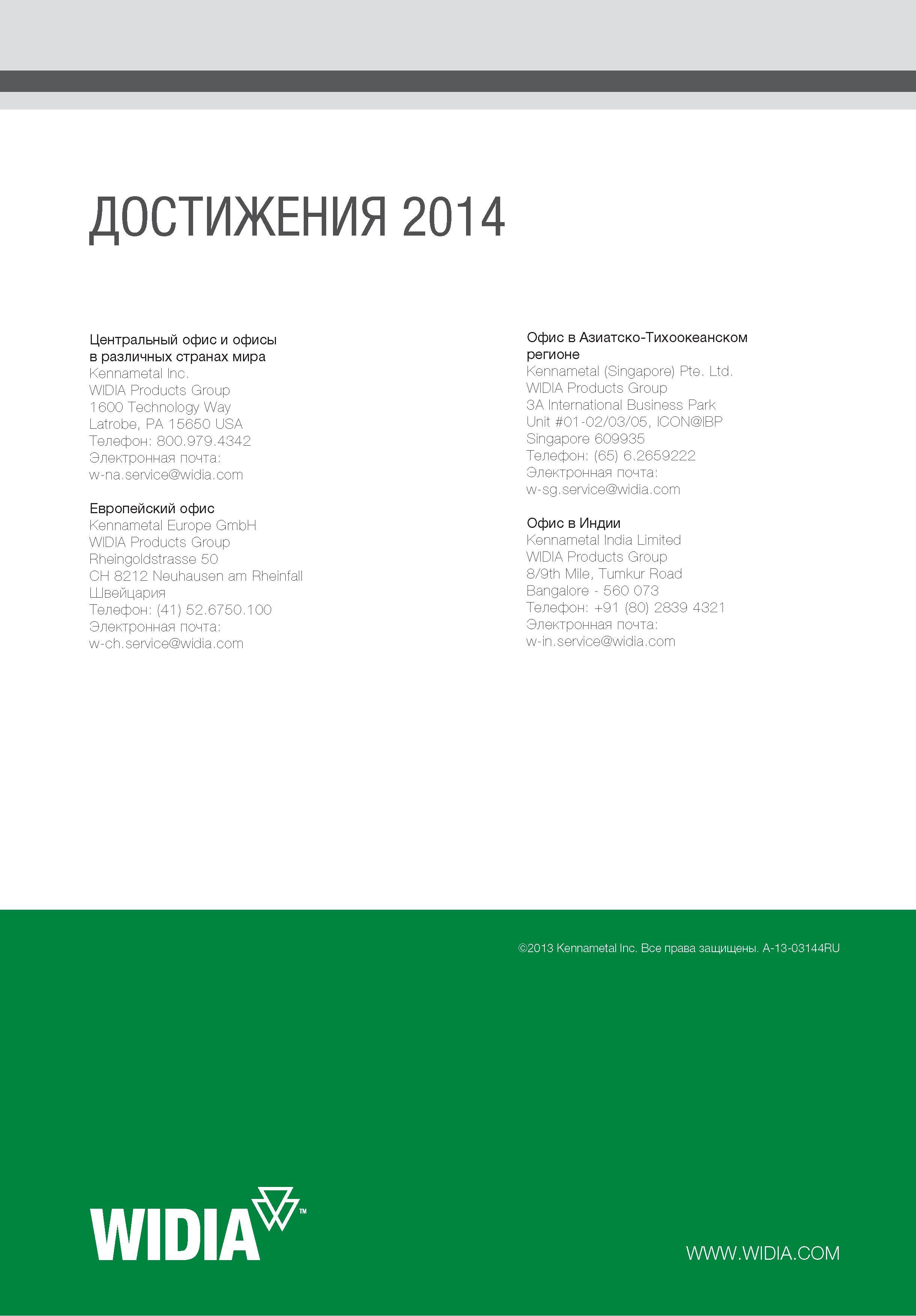422 ДОСТИЖЕНИЯ 2014 Центральный офис и офисы в различных странах мира Kennametal Inc WIDIA Products Group 1 600 Technology Way Latrobe PA 1 5650 USA Телеф Каталог WIDIA 2014 Новый сборный и монолитный режущий инструмент для точения фрезерования Инструментальная оснастка для металлорежущих станков Стр. 