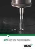 Каталог WIDIA 2017 Инструмент резьбонарезной Метчики и фрезы резьбовые твердосплавные (122 страницы) Каталог WIDIA 2017 Инструмент для обработки наружной и внутренней резьбы на металлорежущих станках Метчики из быстрорежущей стали Фрезы резьбовые твердосплавные