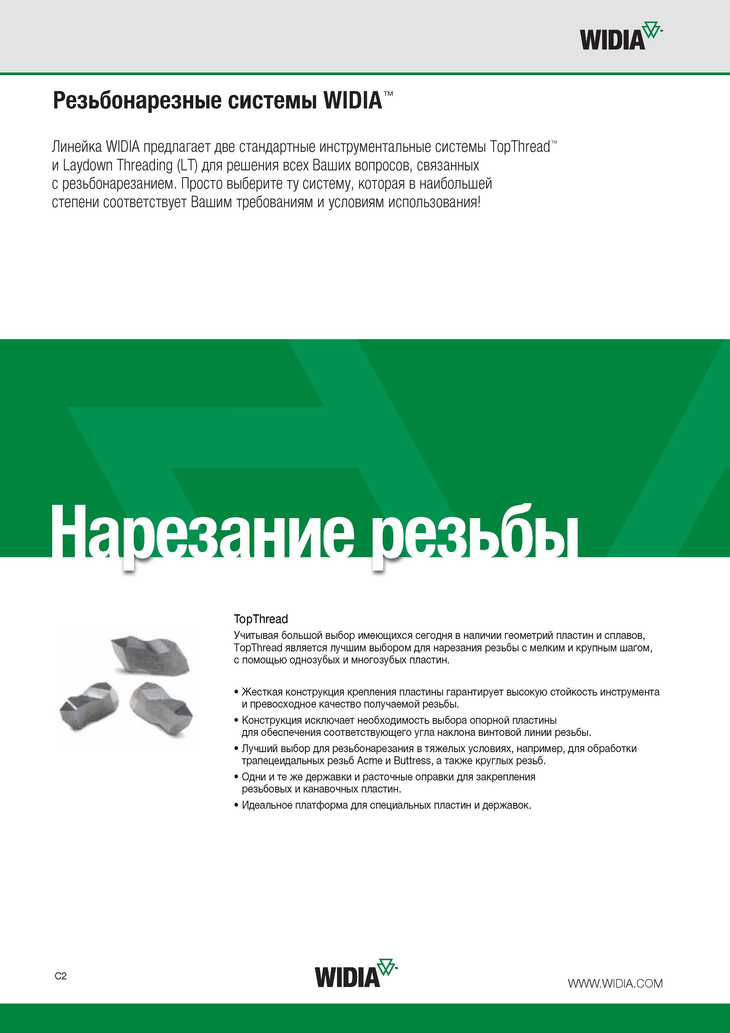 304 Инструментальные системы Widia Thread и Laydown Threading (LT) для решения всех вопросов связанных с резьбонарезанием при точении Просто выберите ту систему котор Каталог WIDIA 2015 Токарный инструмент для наружного точения и растачивания Обработка канавок и отрезка Нарезание резьбы на станочном оборудовании Стр. C2