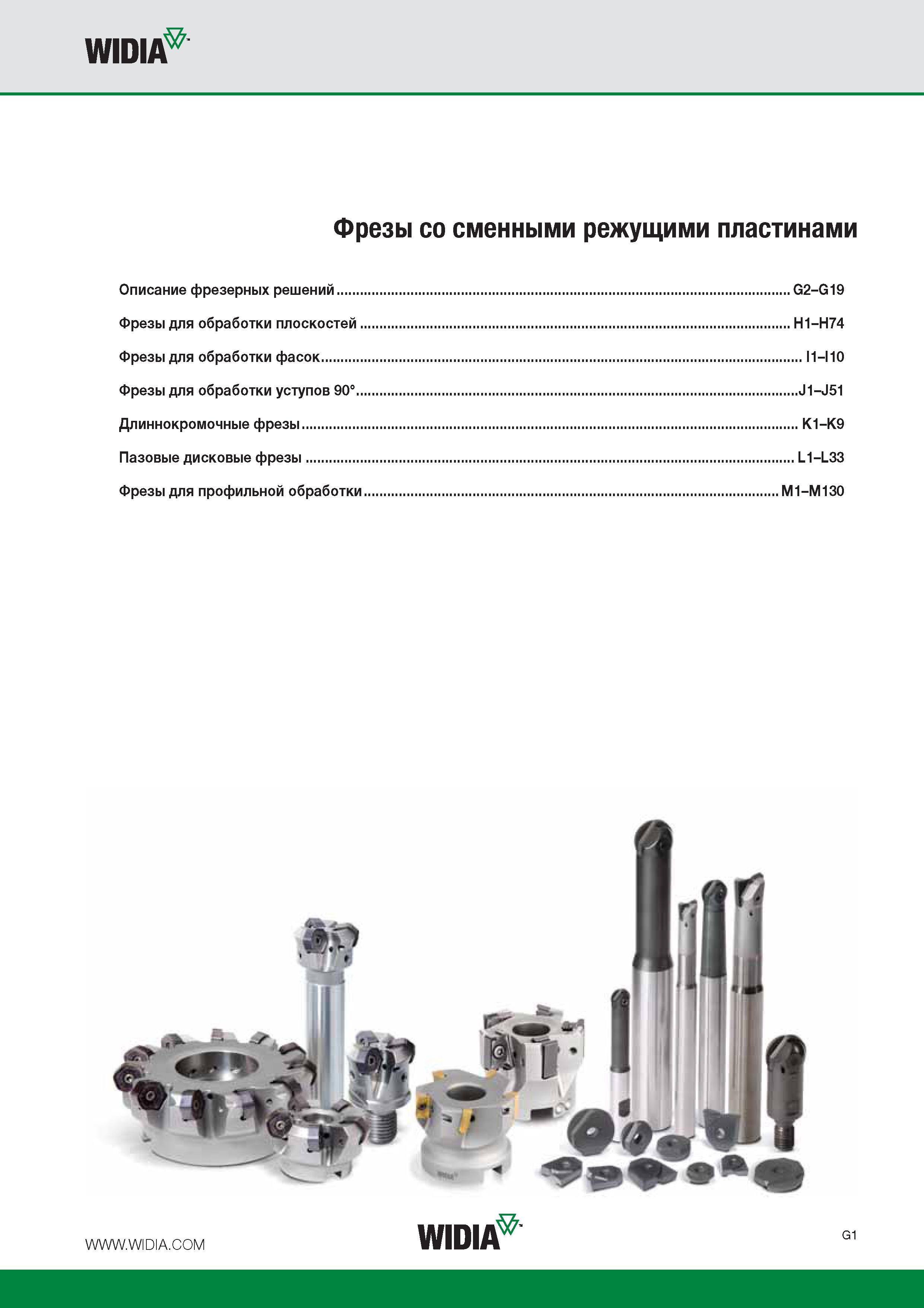 3 Содержание инструментального каталога Widia 2016 на русском языке Фрезы со сменными режущими пластинами Описание фрезерных решений Страницы G2-G19 Высокопр Каталог WIDIA 2016 Фрезы со сменными режущими пластинами для фрезерования заготовок из металлов и сплавов на металлорежущих станках Инструмент фрезерный Стр. G1