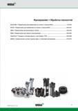 23 WIDIA Фрезерование Обработка плоскостей M1200 Mini Первый выбор для применения на станках с конусом SK40 H2-H23 M1200 Первый выбор для применения на станка Каталог WIDIA 2016 Фрезы со сменными режущими пластинами для фрезерования заготовок из металлов и сплавов на металлорежущих станках Инструмент фрезерный Стр. H1