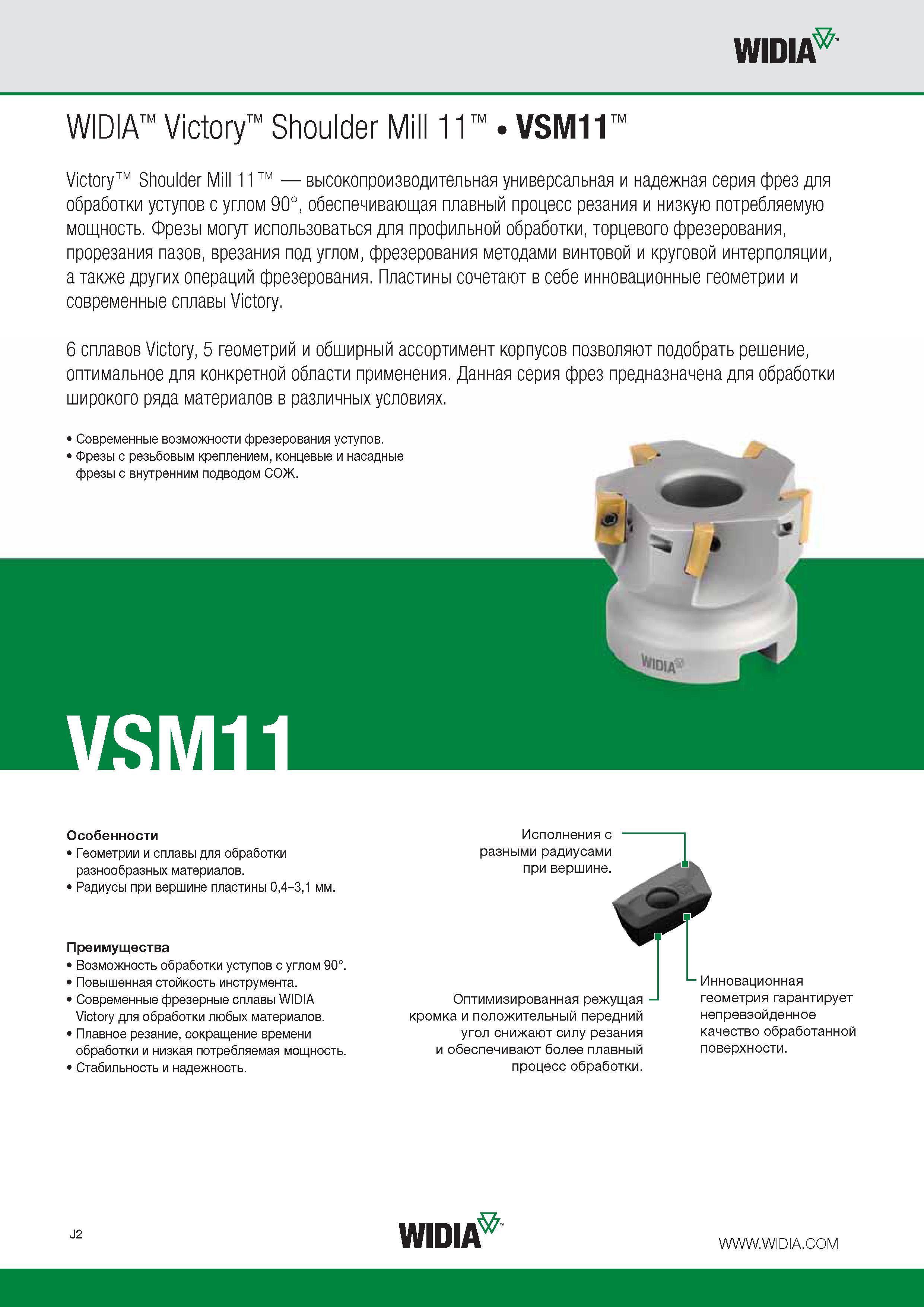 112 Высокопроизводительная универсальная и надежная серия фрез Widia Shoulder Mill 11 VSM11 для фрезерной обработки прямоугольных уступов с углом 90°, обеспечи Каталог WIDIA 2016 Фрезы со сменными режущими пластинами для фрезерования заготовок из металлов и сплавов на металлорежущих станках Инструмент фрезерный Стр. J2