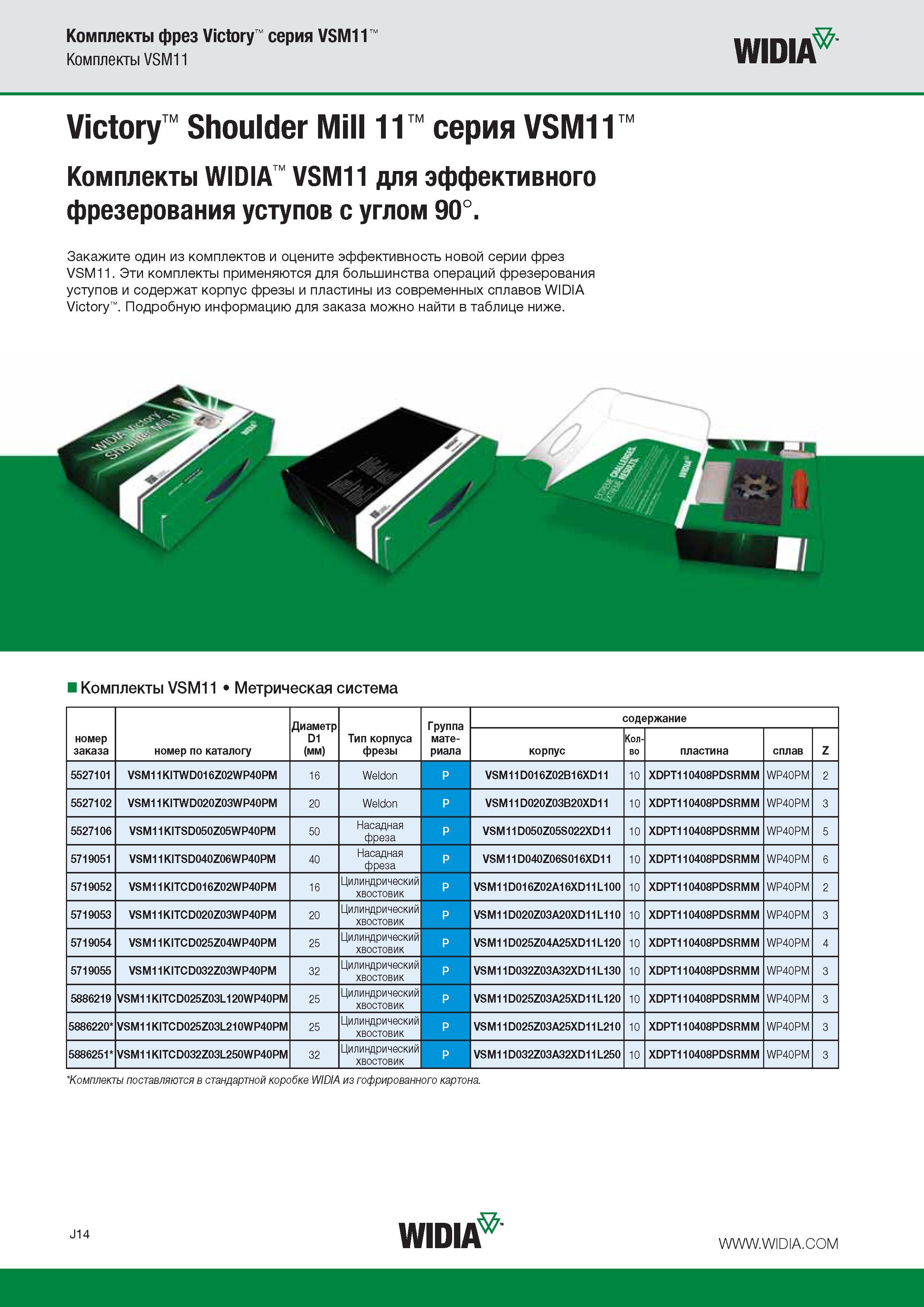 124 Комплекты металлорежущего фрезерного инструмента Widia VSM11 для эффективного фрезерования уступов с углом 90 градусов Закажите один из инструментальных на Каталог WIDIA 2016 Фрезы со сменными режущими пластинами для фрезерования заготовок из металлов и сплавов на металлорежущих станках Инструмент фрезерный Стр. J14