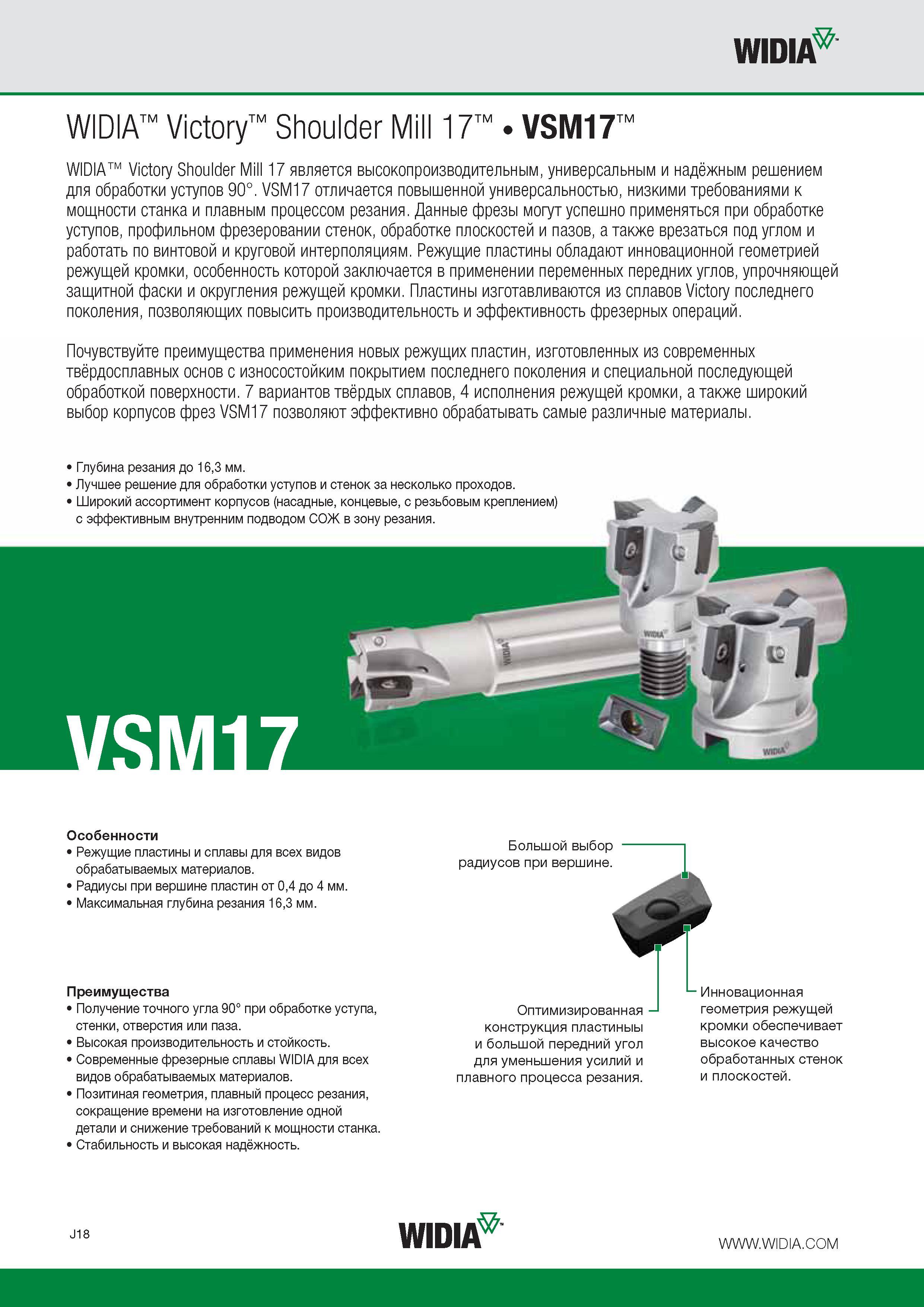 128 Фреза Widia Victory Shoulder Mill 17 VSM17 отличается повышенной универсальностью, низкими требованиями к мощности станка и плавным процессом резания Данны Каталог WIDIA 2016 Фрезы со сменными режущими пластинами для фрезерования заготовок из металлов и сплавов на металлорежущих станках Инструмент фрезерный Стр. J18