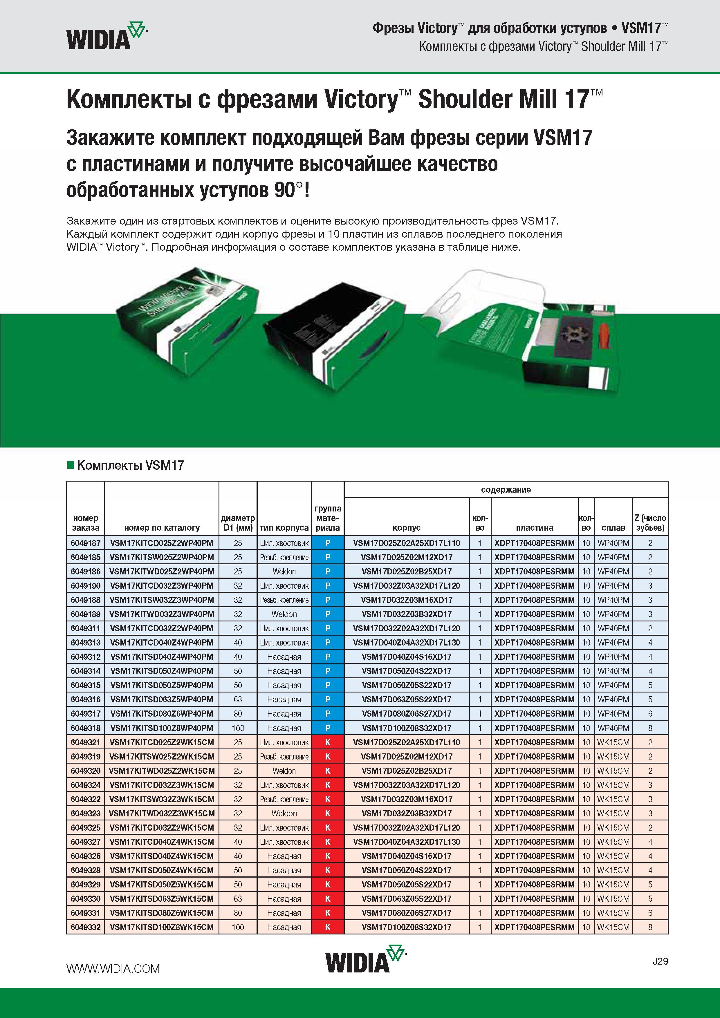 139 WIDIA Фрезы Victory для обработки уступов VSM17 Комплекты с фрезами Victory Shoulder Mill 17 Комплекты с фрезами Victory Shoulder Mill 17 Закажите комплект Каталог WIDIA 2016 Фрезы со сменными режущими пластинами для фрезерования заготовок из металлов и сплавов на металлорежущих станках Инструмент фрезерный Стр. J29