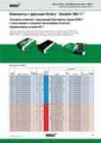 139 WIDIA Фрезы Victory для обработки уступов VSM17 Комплекты с фрезами Victory Shoulder Mill 17 Комплекты с фрезами Victory Shoulder Mill 17 Закажите комплект Каталог WIDIA 2016 Фрезы со сменными режущими пластинами для фрезерования заготовок из металлов и сплавов на металлорежущих станках Инструмент фрезерный Стр. J29