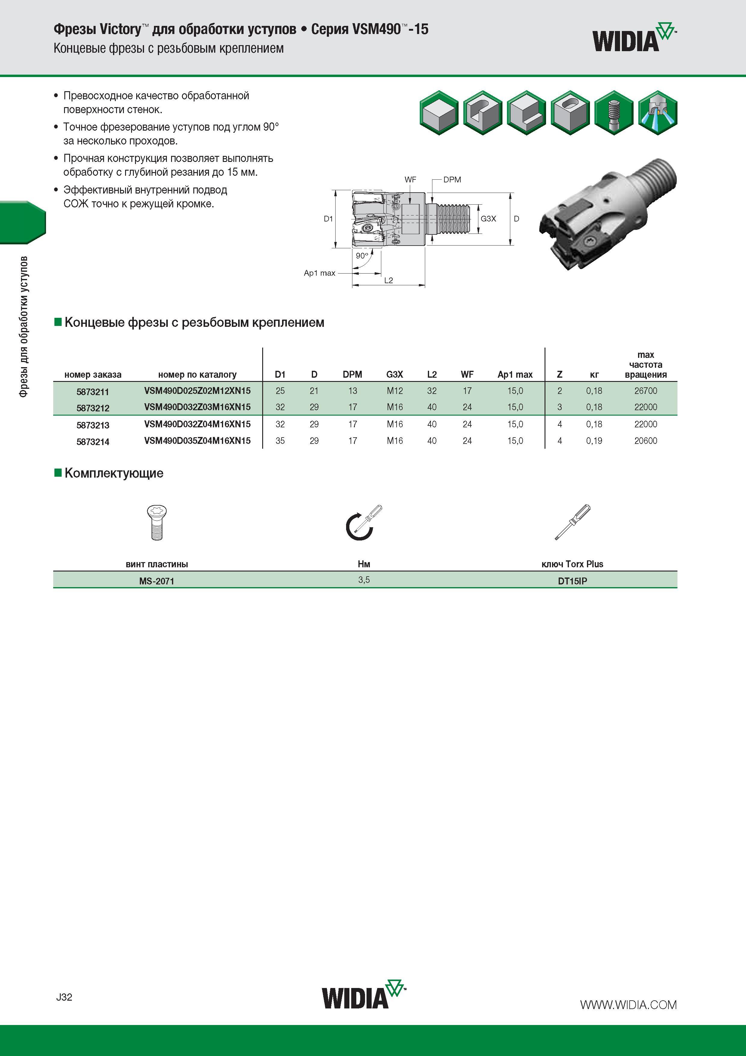 142 Фрезы для обработки уступов Фрезы Victory для обработки уступов Серия VSM490 -15 Концевые фрезы с резьбовым креплением Widia Превосходное качество обработа Каталог WIDIA 2016 Фрезы со сменными режущими пластинами для фрезерования заготовок из металлов и сплавов на металлорежущих станках Инструмент фрезерный Стр. J32
