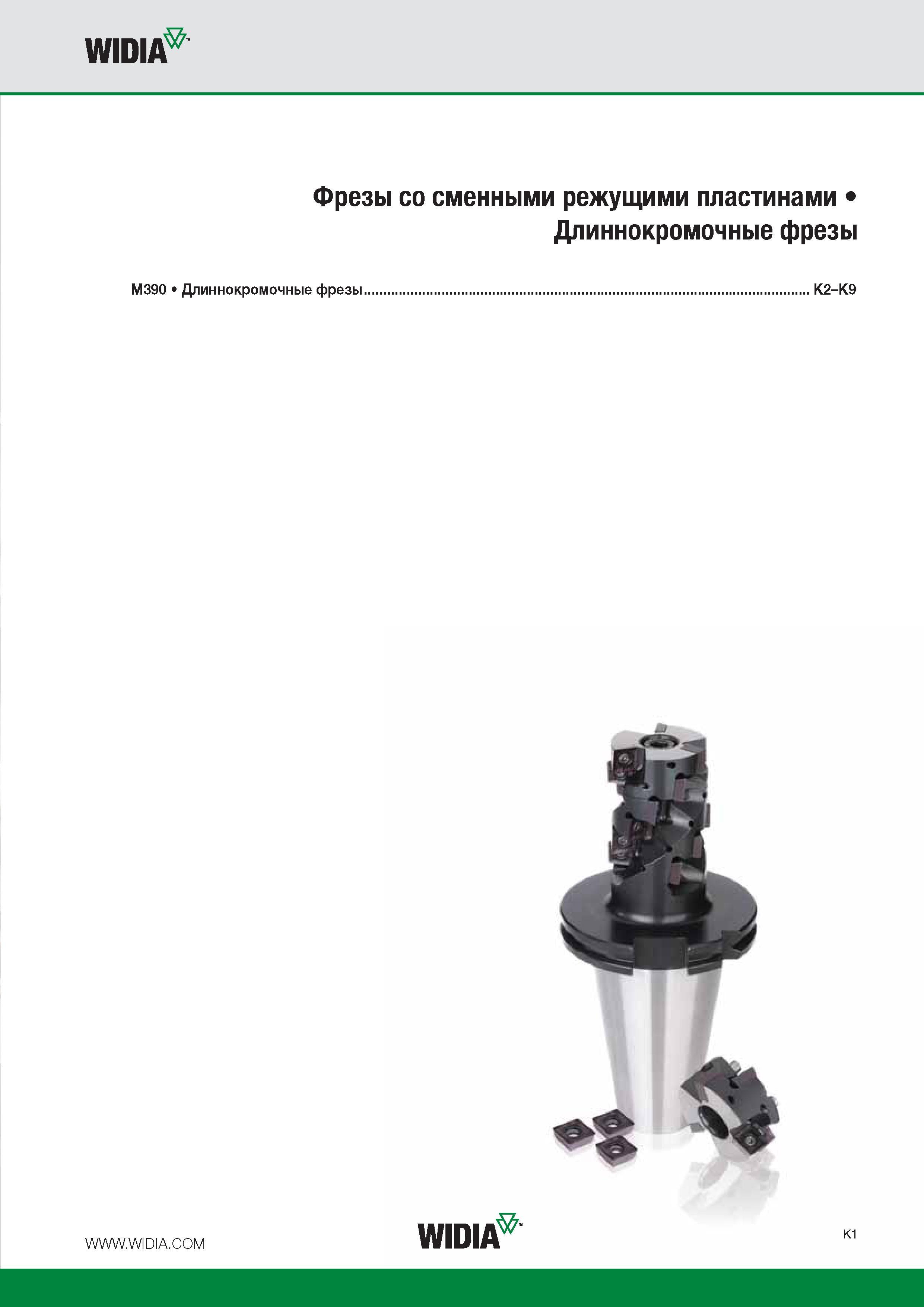 163 WIDIA Фрезы со сменными режущими пластинами Длиннокромочные фрезы M390 Длиннокромочные фрезы K2-K9 Widia K1 Каталог WIDIA 2016 Фрезы со сменными режущими пластинами для фрезерования заготовок из металлов и сплавов на металлорежущих станках Инструмент фрезерный Стр. K1