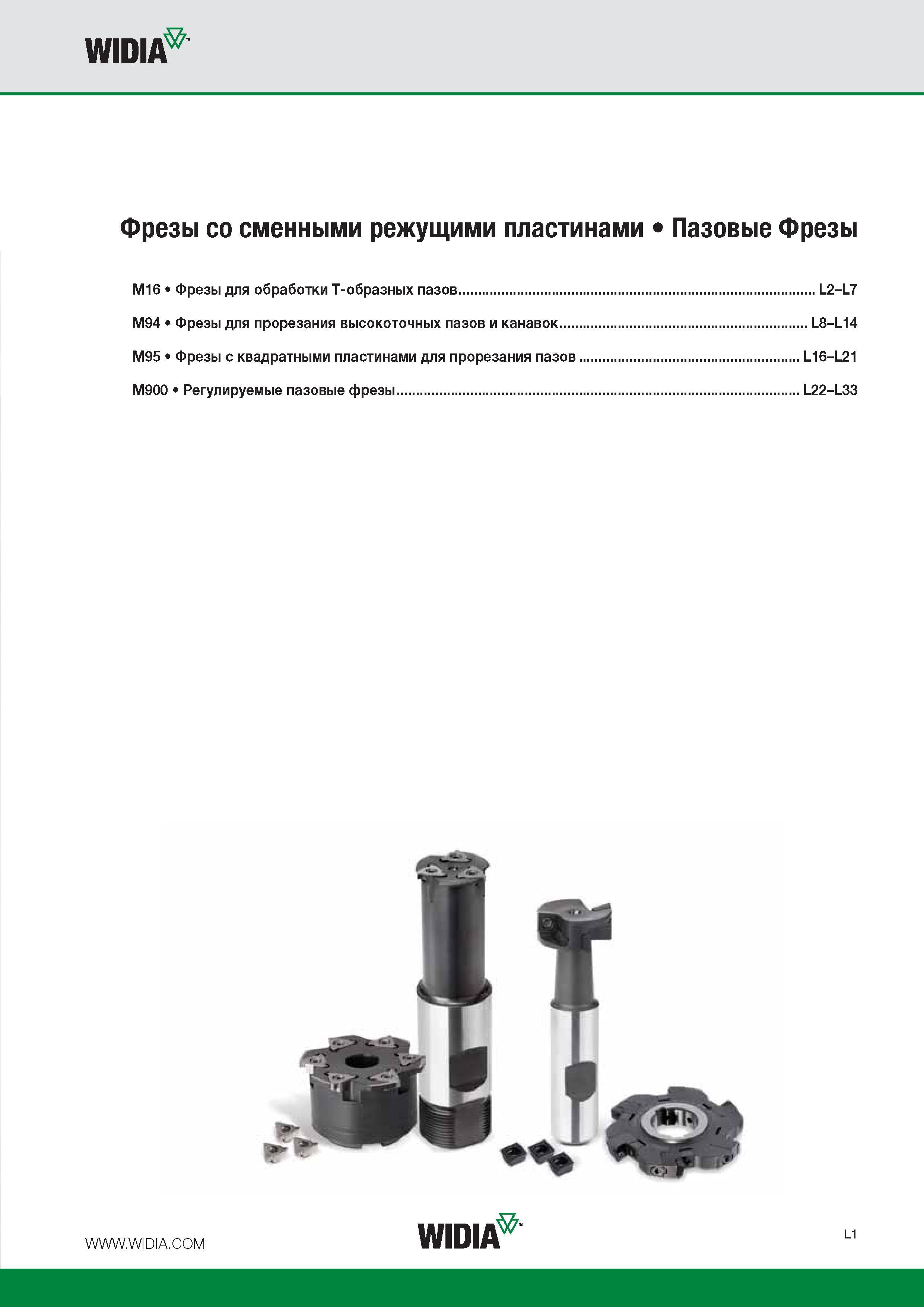173 WIDIA Фрезы со сменными режущими пластинами Пазовые Фрезы M16 Фрезы для обработки Т-образных пазов L2-L7 M94 Фрезы для прорезания высокоточных пазов и кана Каталог WIDIA 2016 Фрезы со сменными режущими пластинами для фрезерования заготовок из металлов и сплавов на металлорежущих станках Инструмент фрезерный Стр. L1
