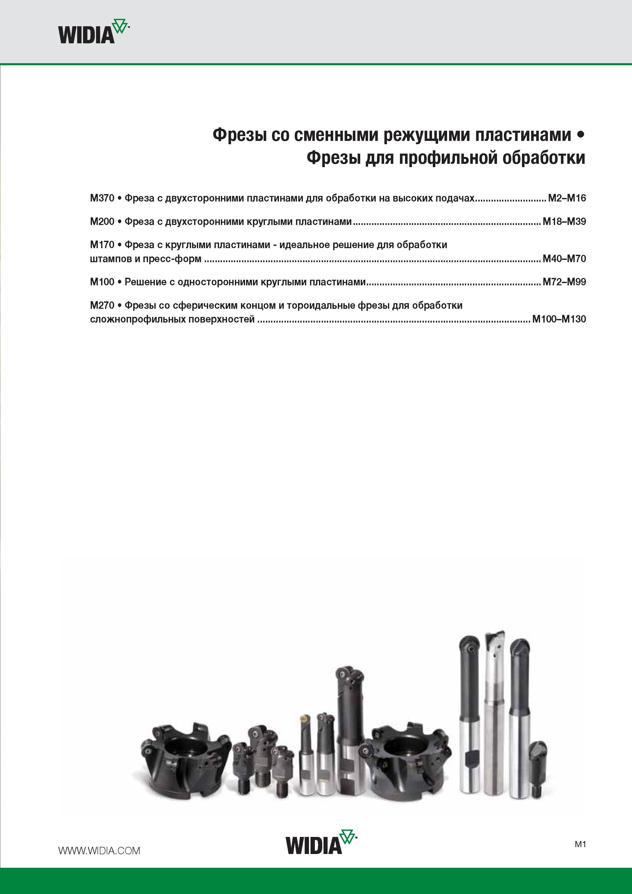 207 WIDIA Фрезы со сменными режущими пластинами Фрезы для профильной обработки M370 Фреза с двухсторонними пластинами для обработки на высоких подачах M2-M16 M Каталог WIDIA 2016 Фрезы со сменными режущими пластинами для фрезерования заготовок из металлов и сплавов на металлорежущих станках Инструмент фрезерный Стр. M1