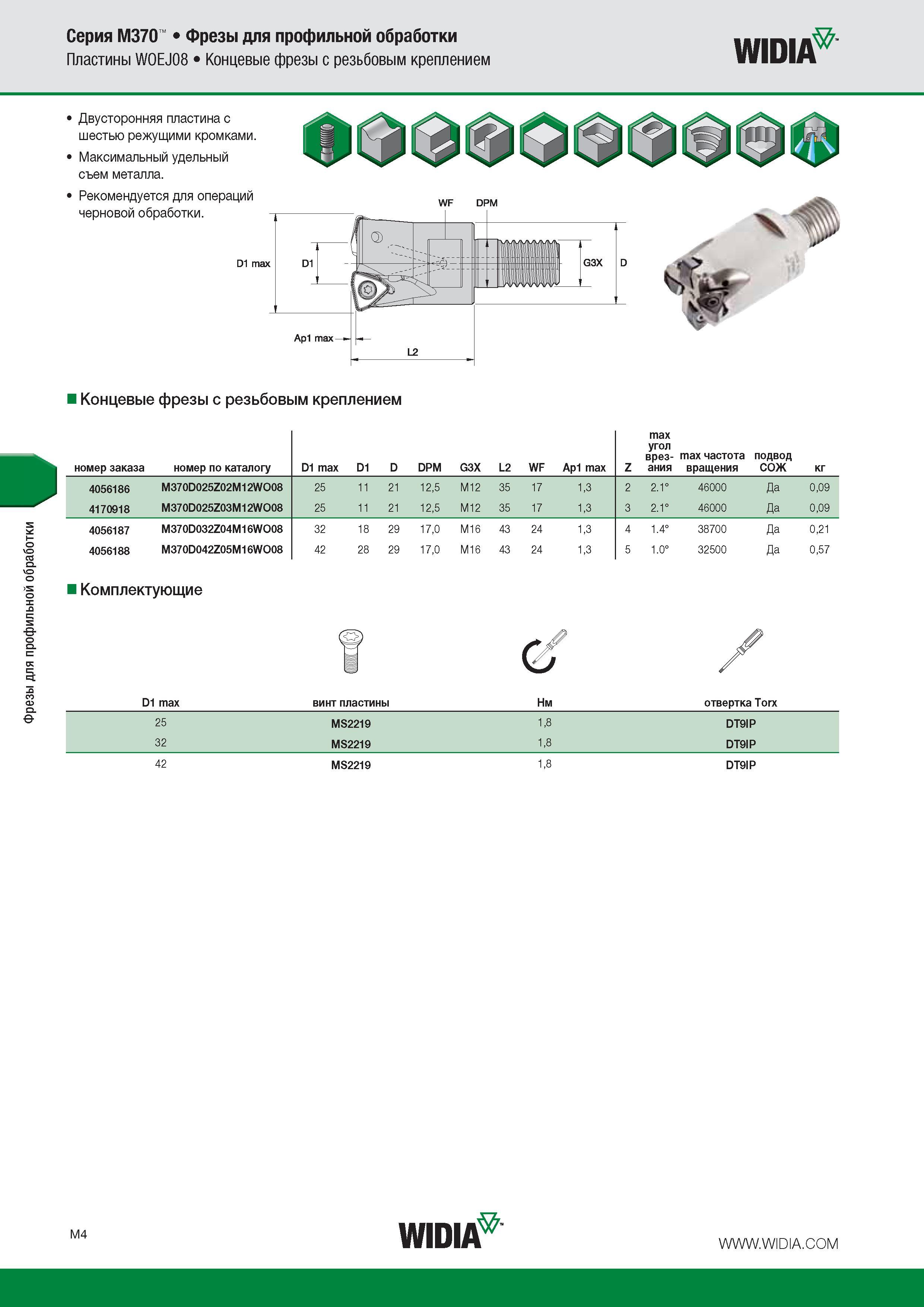 210 Фрезы для профильной обработки Серия M370 Фрезы для профильной обработки Пластины WOEJ08 Концевые фрезы с резьбовым креплением Widia Двусторонняя пластина Каталог WIDIA 2016 Фрезы со сменными режущими пластинами для фрезерования заготовок из металлов и сплавов на металлорежущих станках Инструмент фрезерный Стр. M4