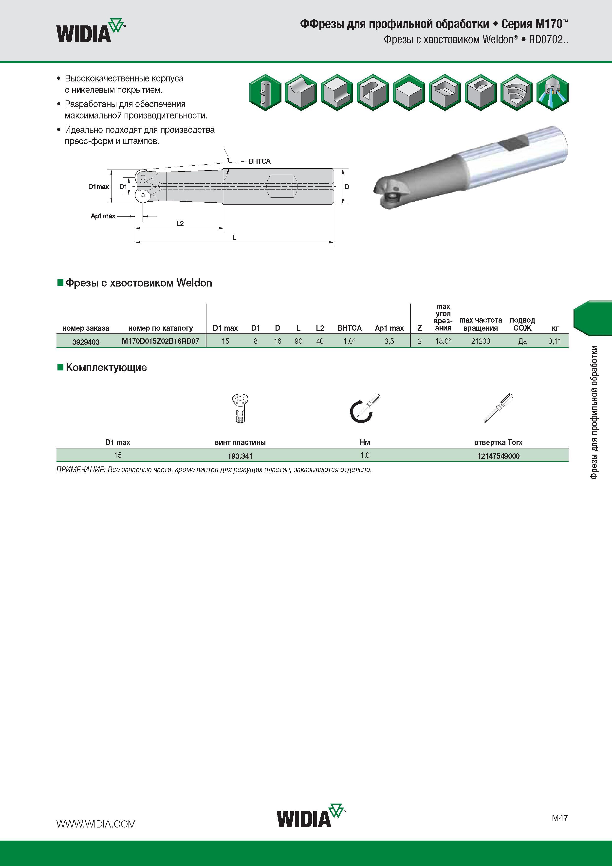 253 WIDIA ФФрезы для профильной обработки Серия M170 Фрезы с хвостовиком Weldon RD0702 Высококачественные корпуса с никелевым покрытием Разработаны для обеспеч Каталог WIDIA 2016 Фрезы со сменными режущими пластинами для фрезерования заготовок из металлов и сплавов на металлорежущих станках Инструмент фрезерный Стр. M47