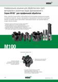 278 Фрезы Widia серии M100 представляют собой универсальное многоцелевое инструментальное решение для контурной и профильной фрезерной обработки, торцевого фре Каталог WIDIA 2016 Фрезы со сменными режущими пластинами для фрезерования заготовок из металлов и сплавов на металлорежущих станках Инструмент фрезерный Стр. M72