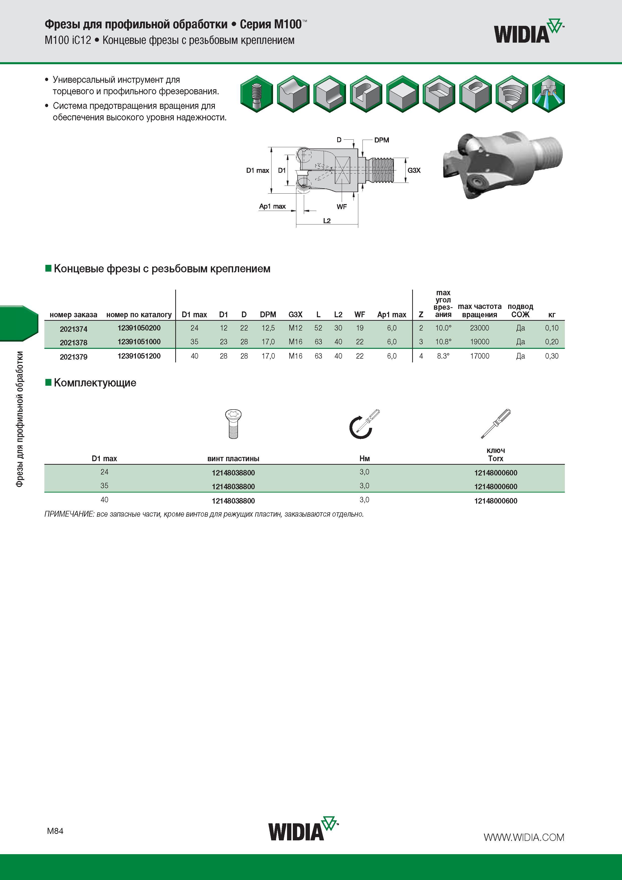 290 Фрезы для профильной обработки Фрезы для профильной обработки Серия M100 M100 iC12 Концевые фрезы с резьбовым креплением Widia № Универсальный инструмент д Каталог WIDIA 2016 Фрезы со сменными режущими пластинами для фрезерования заготовок из металлов и сплавов на металлорежущих станках Инструмент фрезерный Стр. M84