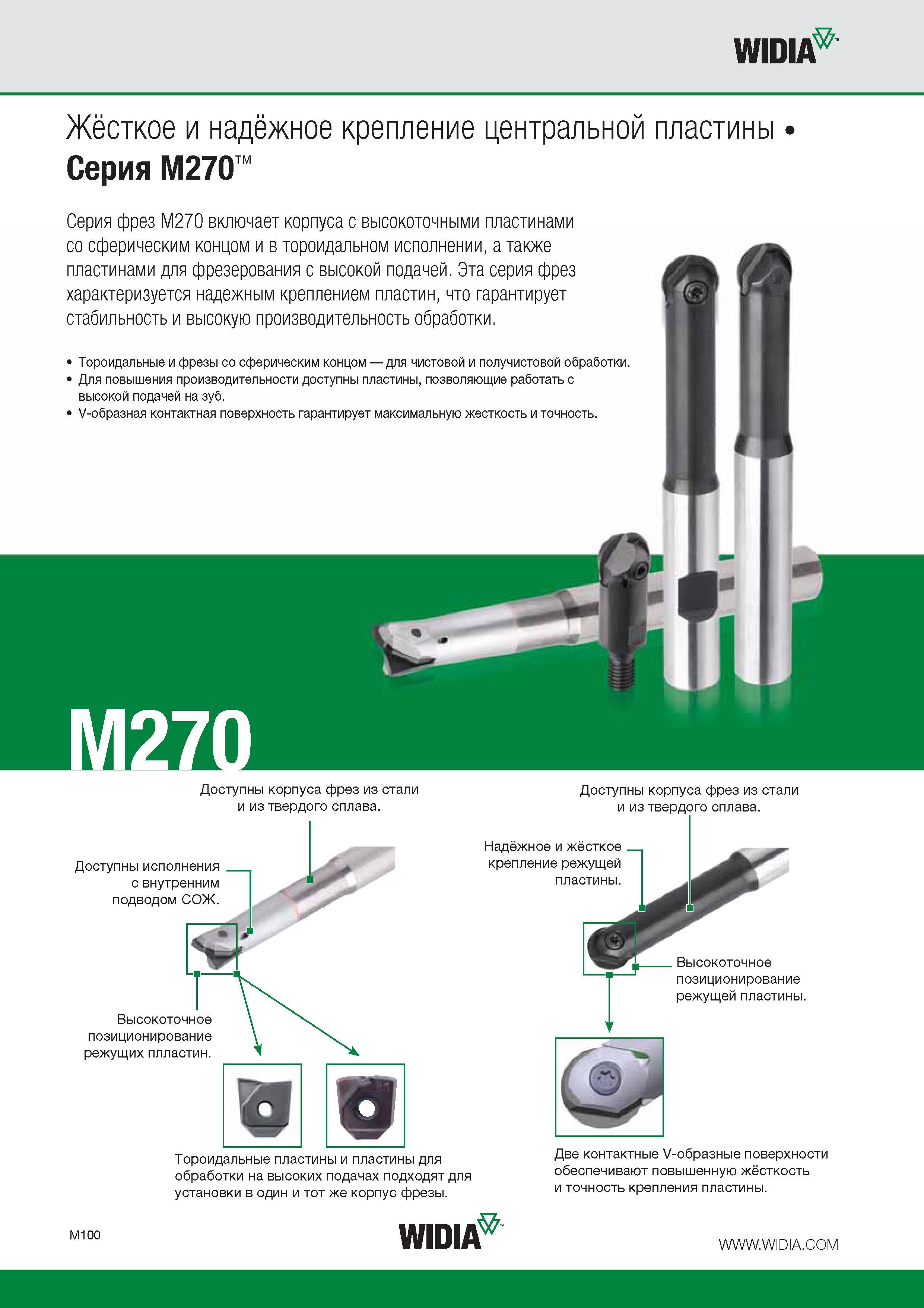 306 Серия фрезерного инструмента Widia M270 включает корпуса с высокоточными сменными режущими пластинами со сферическим концом и в тороидальном исполнении, а Каталог WIDIA 2016 Фрезы со сменными режущими пластинами для фрезерования заготовок из металлов и сплавов на металлорежущих станках Инструмент фрезерный Стр. M100