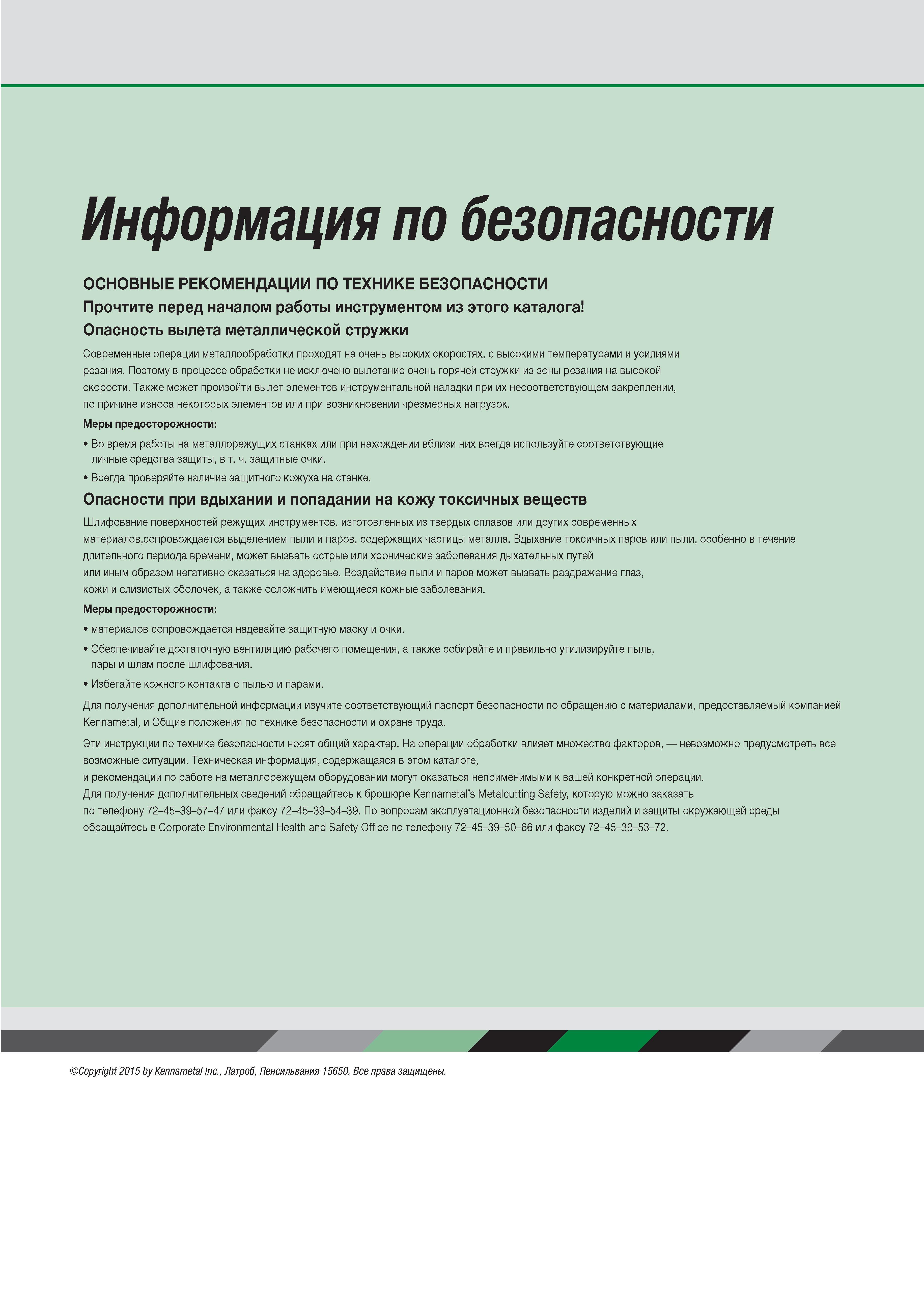 339 Информация по безопасности ОСНОВНЫЕ РЕКОМЕНДАЦИИ ПО ТЕХНИКЕ БЕЗОПАСНОСТИ Прочтите перед началом работы инструментом из этого каталога Опасность вылета мета Каталог WIDIA 2016 Фрезы со сменными режущими пластинами для фрезерования заготовок из металлов и сплавов на металлорежущих станках Инструмент фрезерный Стр. 