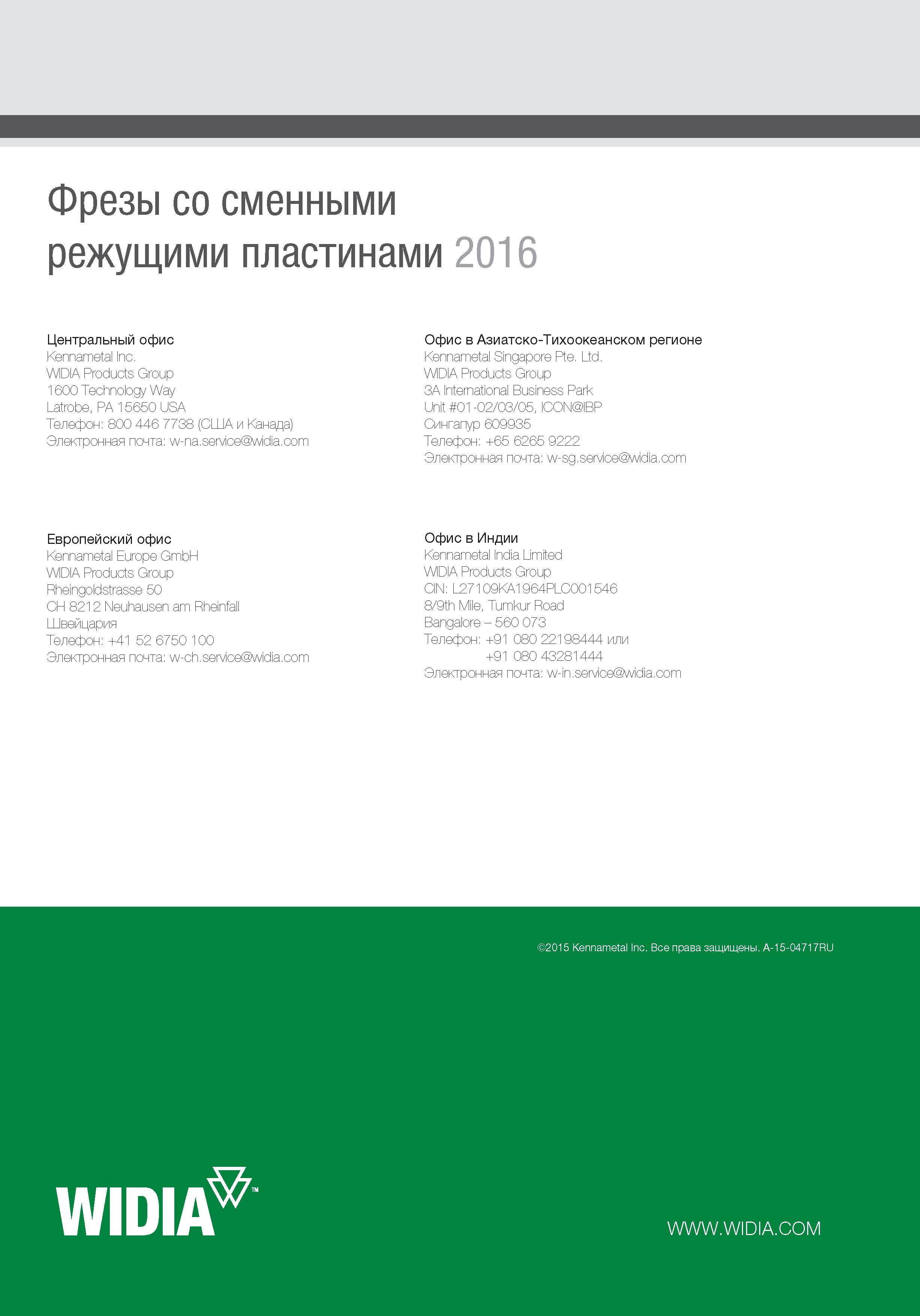 340 Фрезы со сменными режущими пластинами 2016 Центральный офис KennametalInc Widia Products Group 1600 Technology Way Latrobe, PA 15650 USA Телефон: 800 446 7 Каталог WIDIA 2016 Фрезы со сменными режущими пластинами для фрезерования заготовок из металлов и сплавов на металлорежущих станках Инструмент фрезерный Стр. 