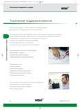 402 Команда технической поддержки клиента Widia (CAS) занимает лидирующее положение в металлообрабатывающей промышленности по имеющимся средствам —> Каталог WIDIA 2012 Новый металлорежущий инструмент и инструментальная оснастка Цельные и сборные фрезы Метчики Обработка отверстий Точение на металлообрабатывающем оборудовании Стр. F8