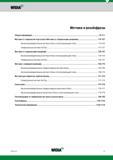 3 Подробное содержание каталога Widia 2017 Метчики и резьбофрезы Общая информация Страницы Y2-Y11 Метчики со спиральной подточкой Метчики со спирал Каталог WIDIA 2017 Инструмент для обработки наружной и внутренней резьбы на металлорежущих станках Метчики из быстрорежущей стали Фрезы резьбовые твердосплавные Стр. Y1