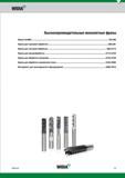 27 WIDI Высокопроиводительные монолитные фрезы Фрезы VariMill 02-048 Фрезы для черновой обработки 050-081 Фрезы для чистовой обработки 082-0113 Фрезы дл Каталог WIDIA 2017 Инструмент фрезерный монолитный из быстрорежущей инструментальной стали и твердого сплава Цельные концевые фрезы общего и специального назначений Борфрезы Стр. O1