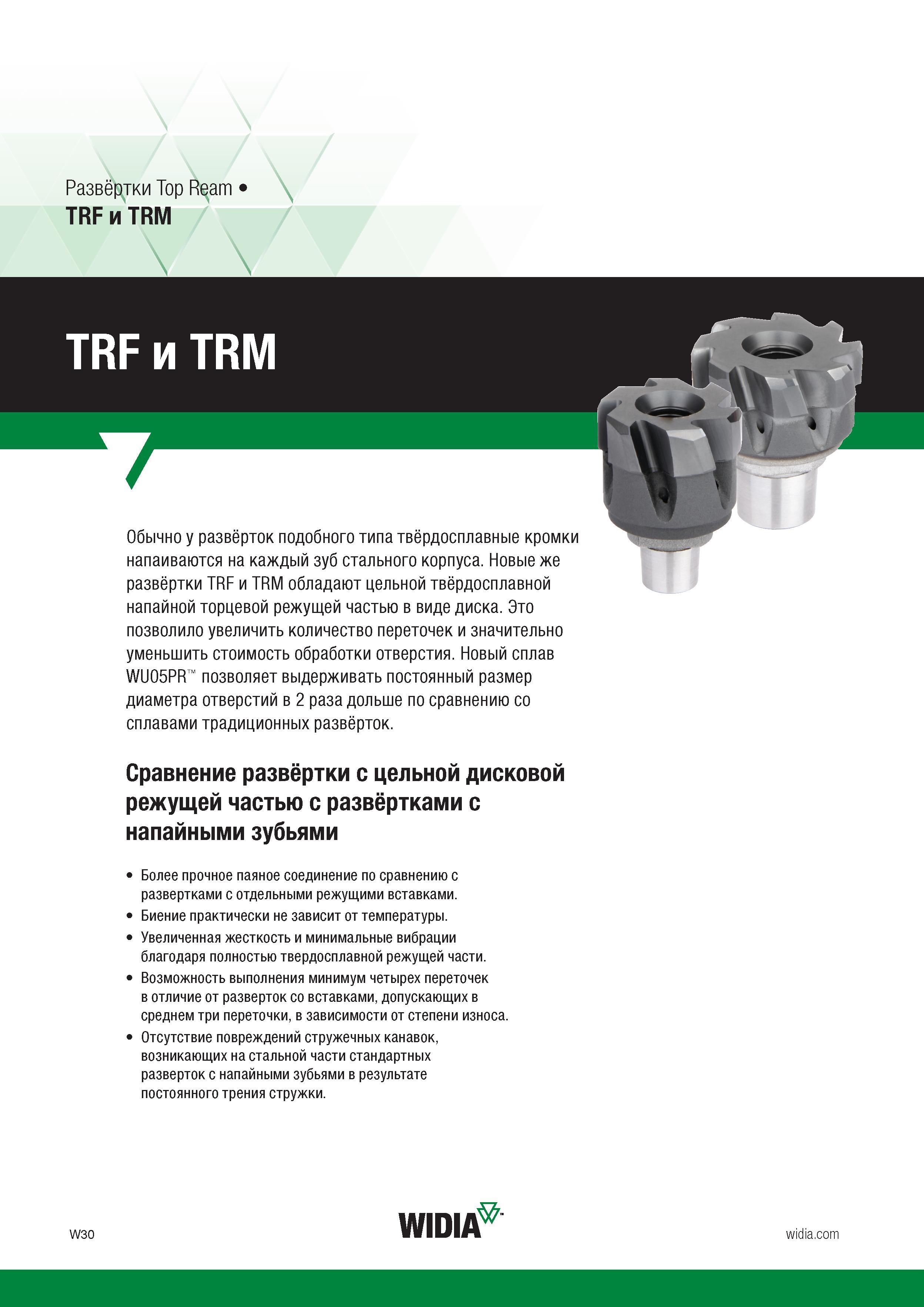 286 Развёртки Top Ream TRF и TRM TRF и TRM Обычно у развёрток подобного типа твёрдосплавные кромки напаиваются на каждый зуб стального корпуса Новые Каталог WIDIA 2017 Режущий инструмент для обработки отверстий на металлорежущих станках Твердосплавные сверла Пластины Развертки Расточные головки с СРП Стр. W30
